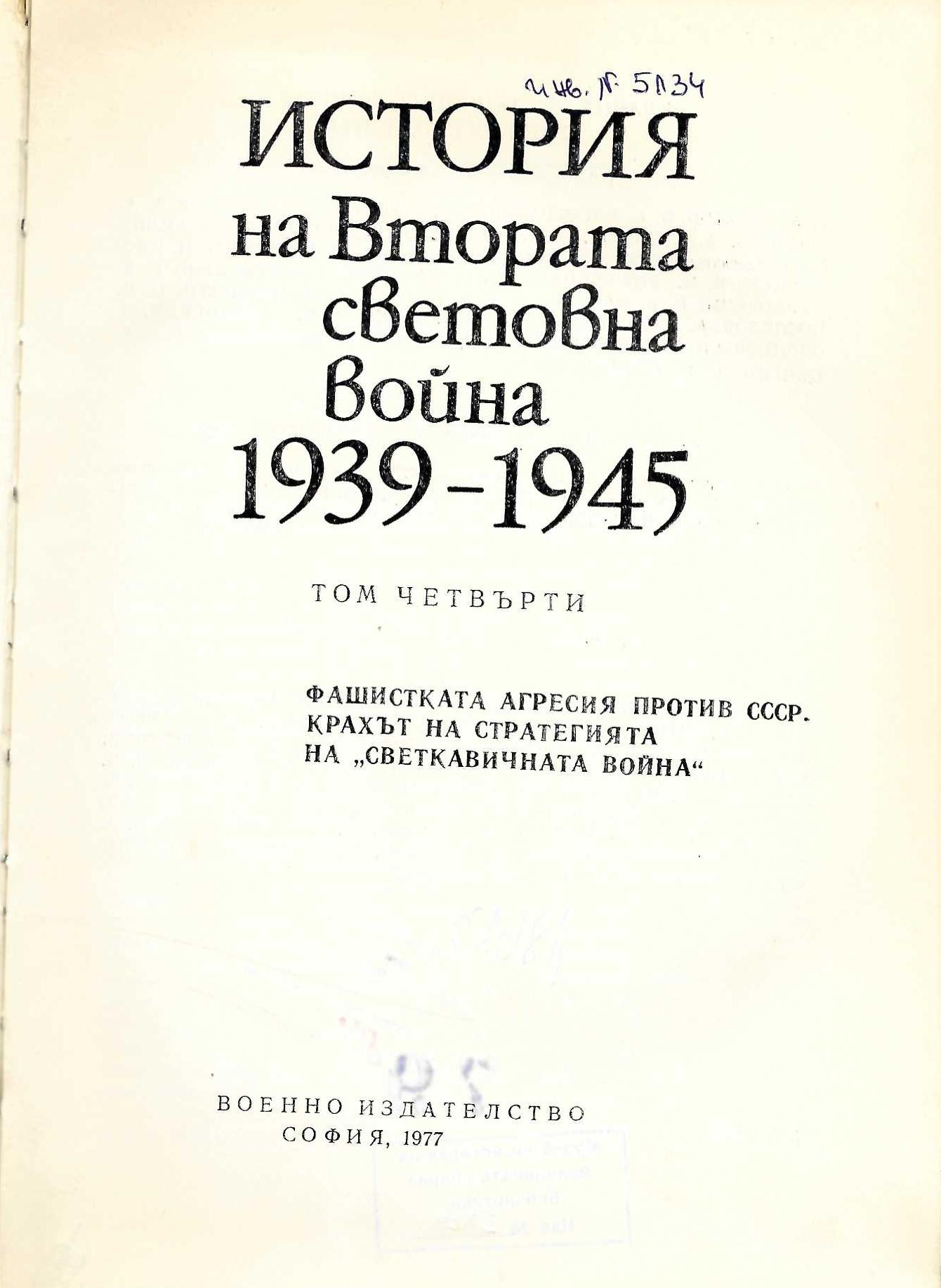  История на Втората световна война 1939 - 1945 г., том 4