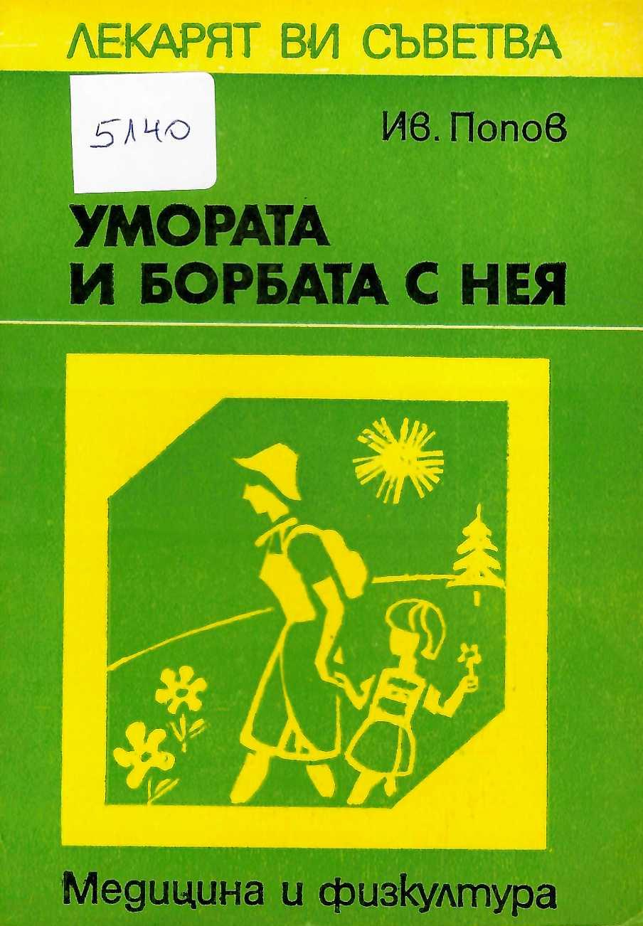  Умората и борбата с нея