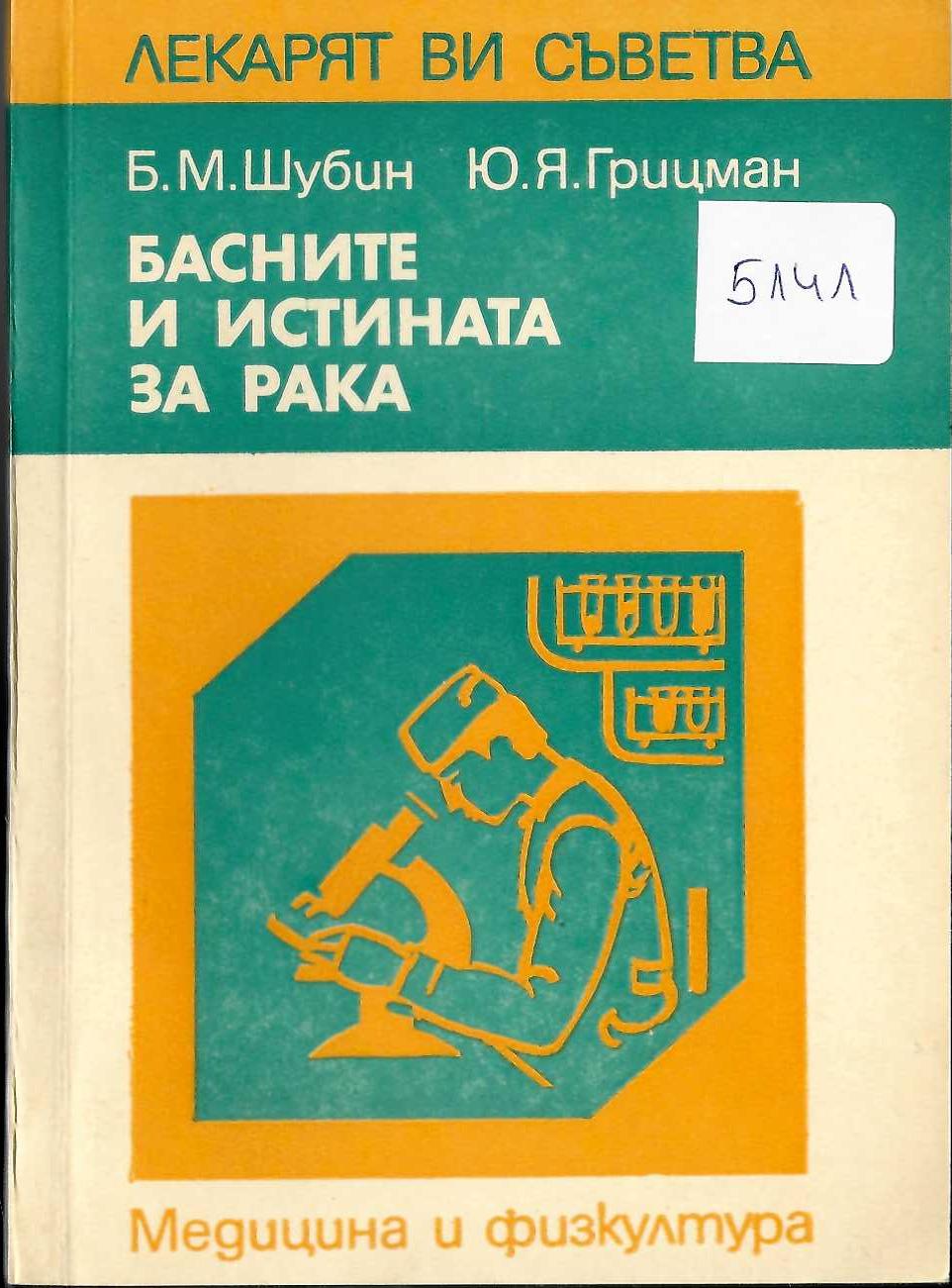   Басните и истината за рака
