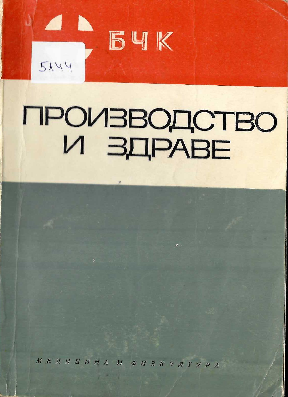  Производство и здраве, БЧК, 1968 г.