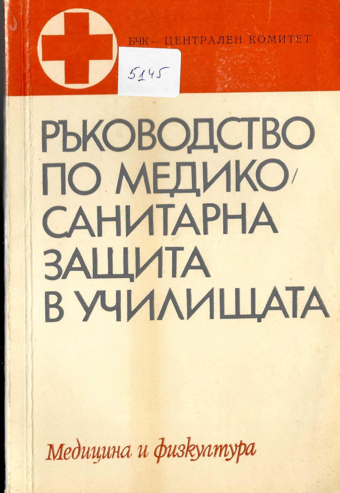  Ръководство по медико-санитарна защита в училищата, БЧК, 1977 г.
