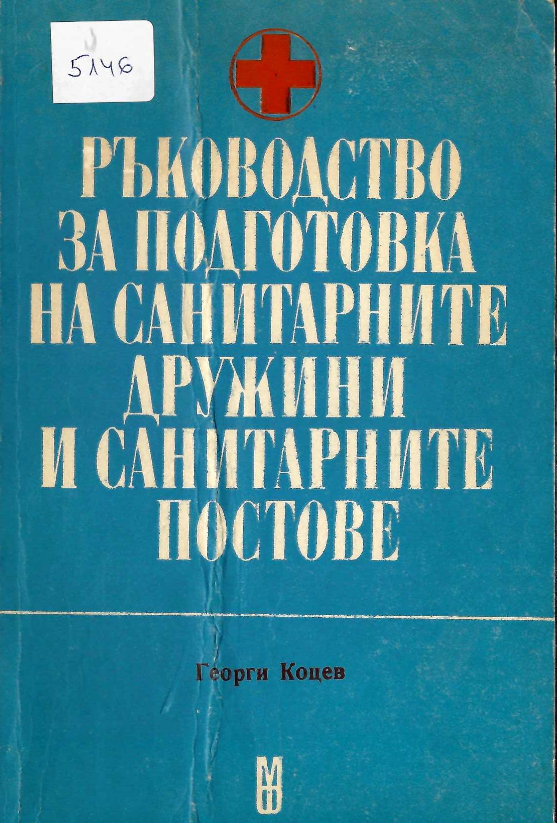   Ръководство за подготовка на санитарните дружини и санитарните постове