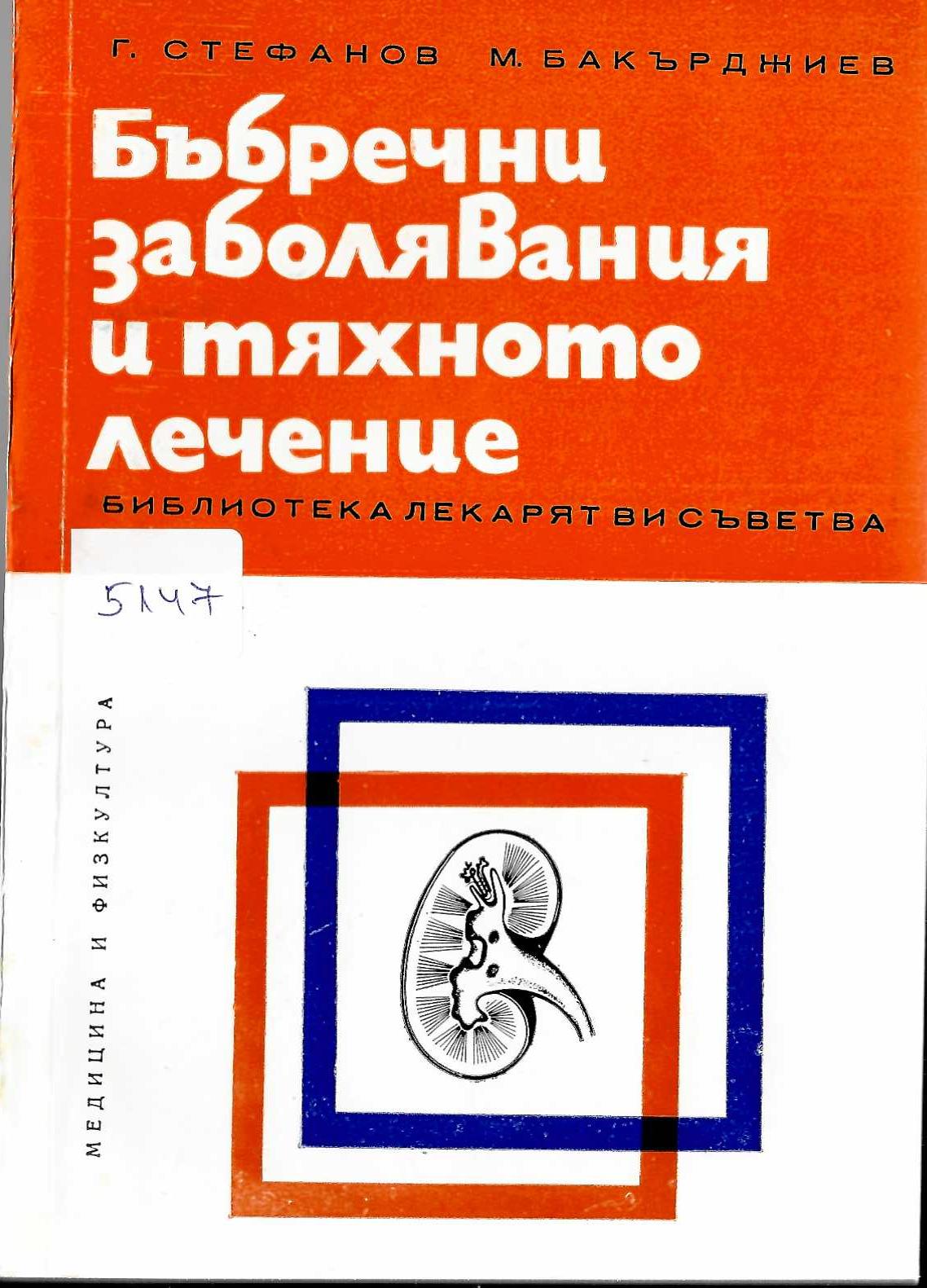  Бъбречни заболявания и тяхното лечение