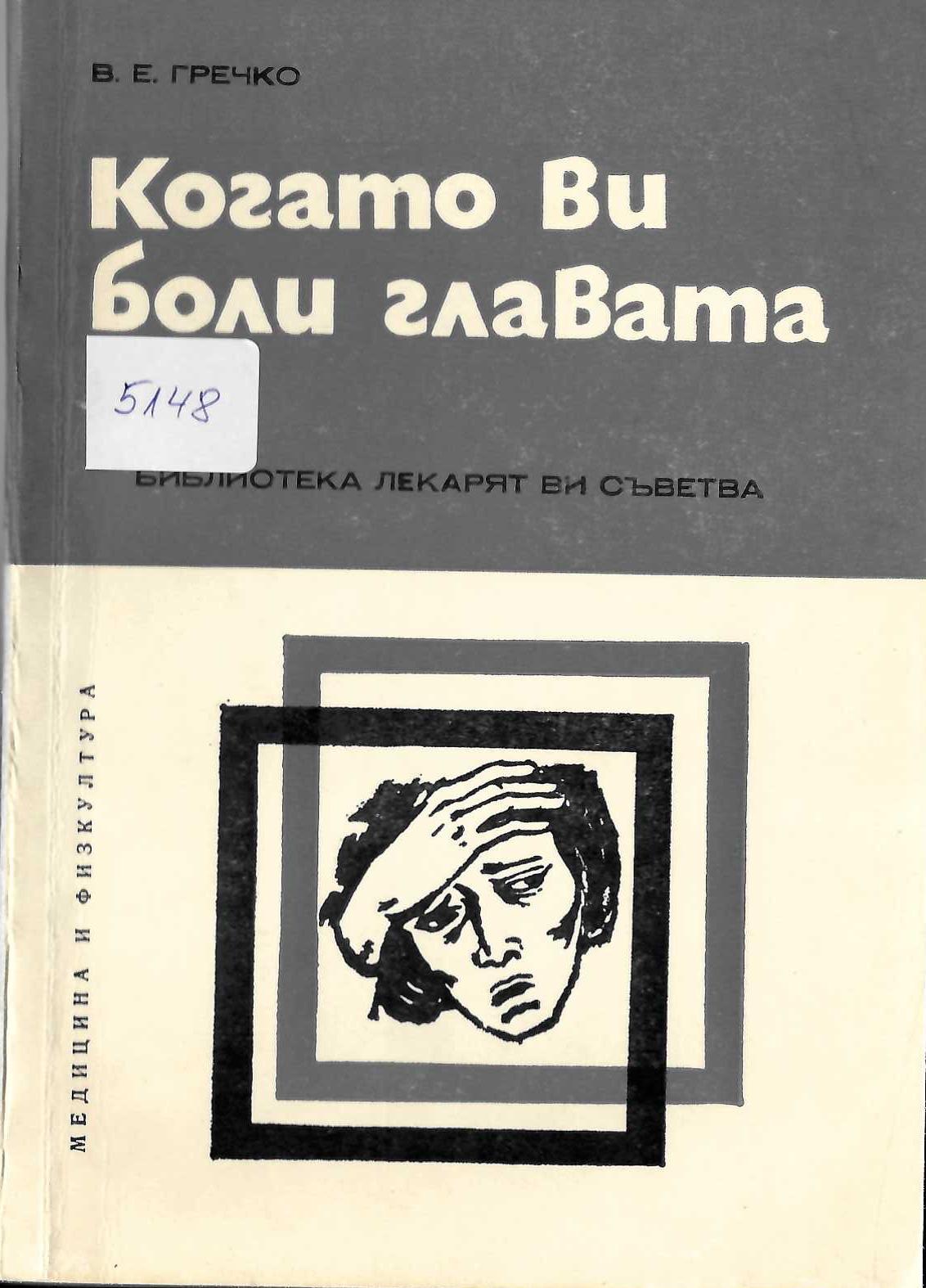  Когато ви боли главата