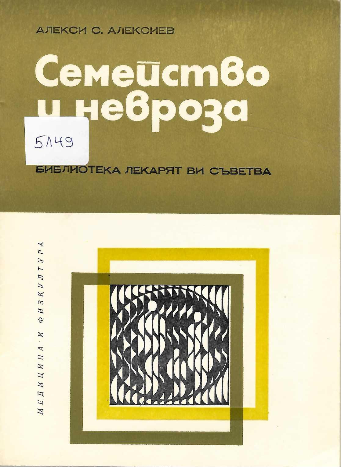  Семейство и невроза