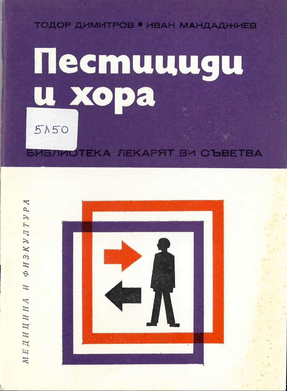  Пестициди и хора