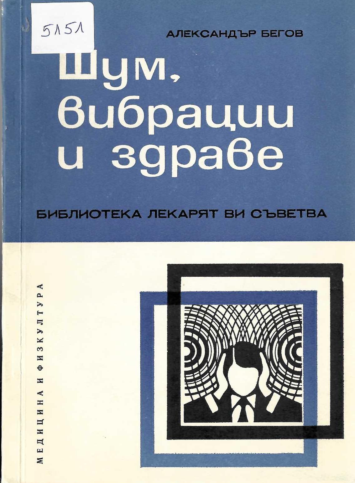   Шум, вибрации и здраве