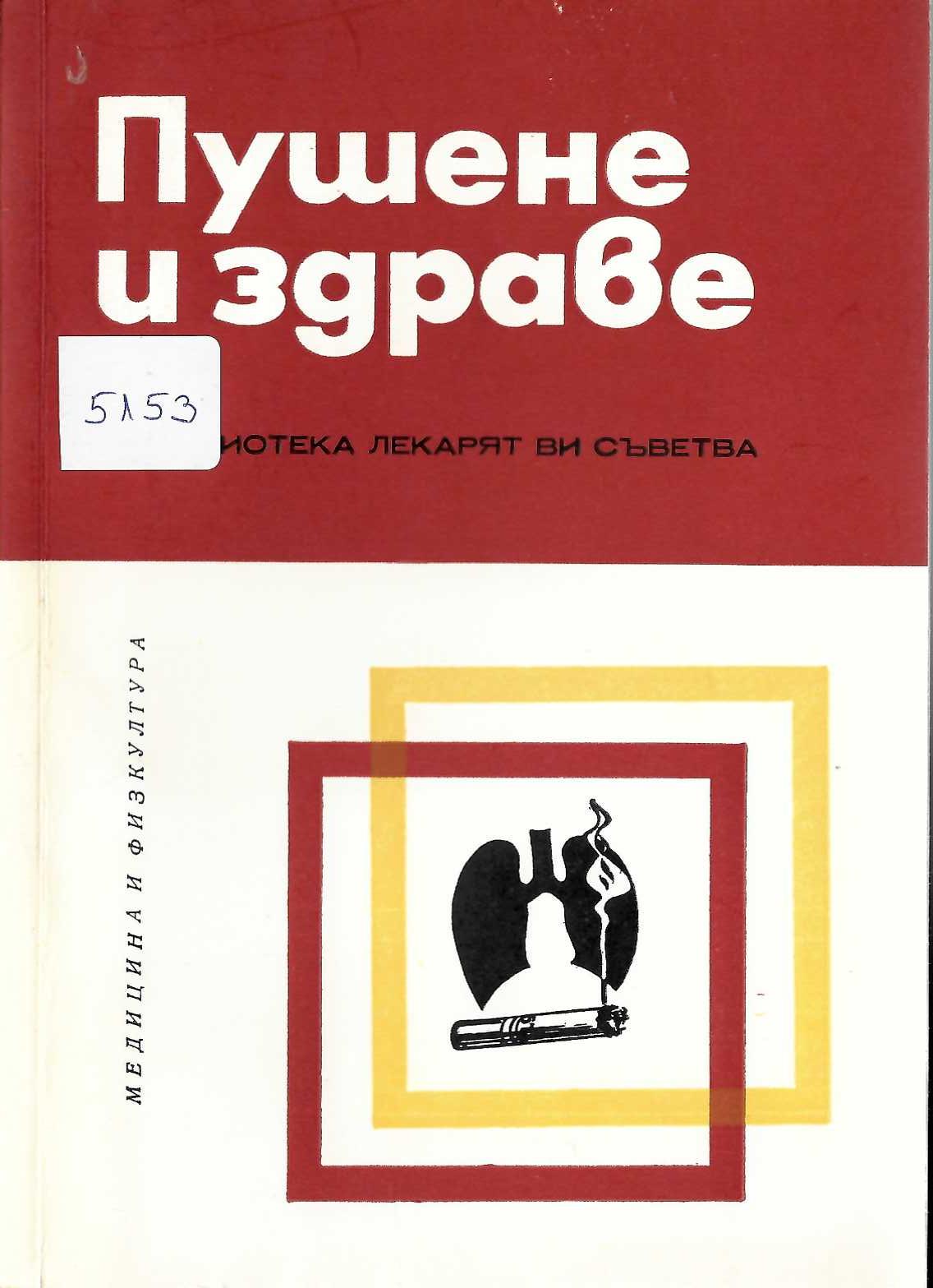  Пушене и здраве