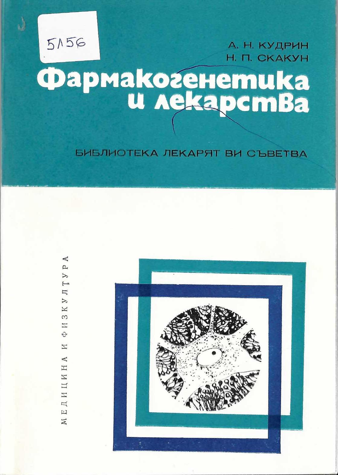   Фармакогенетика и лекарства