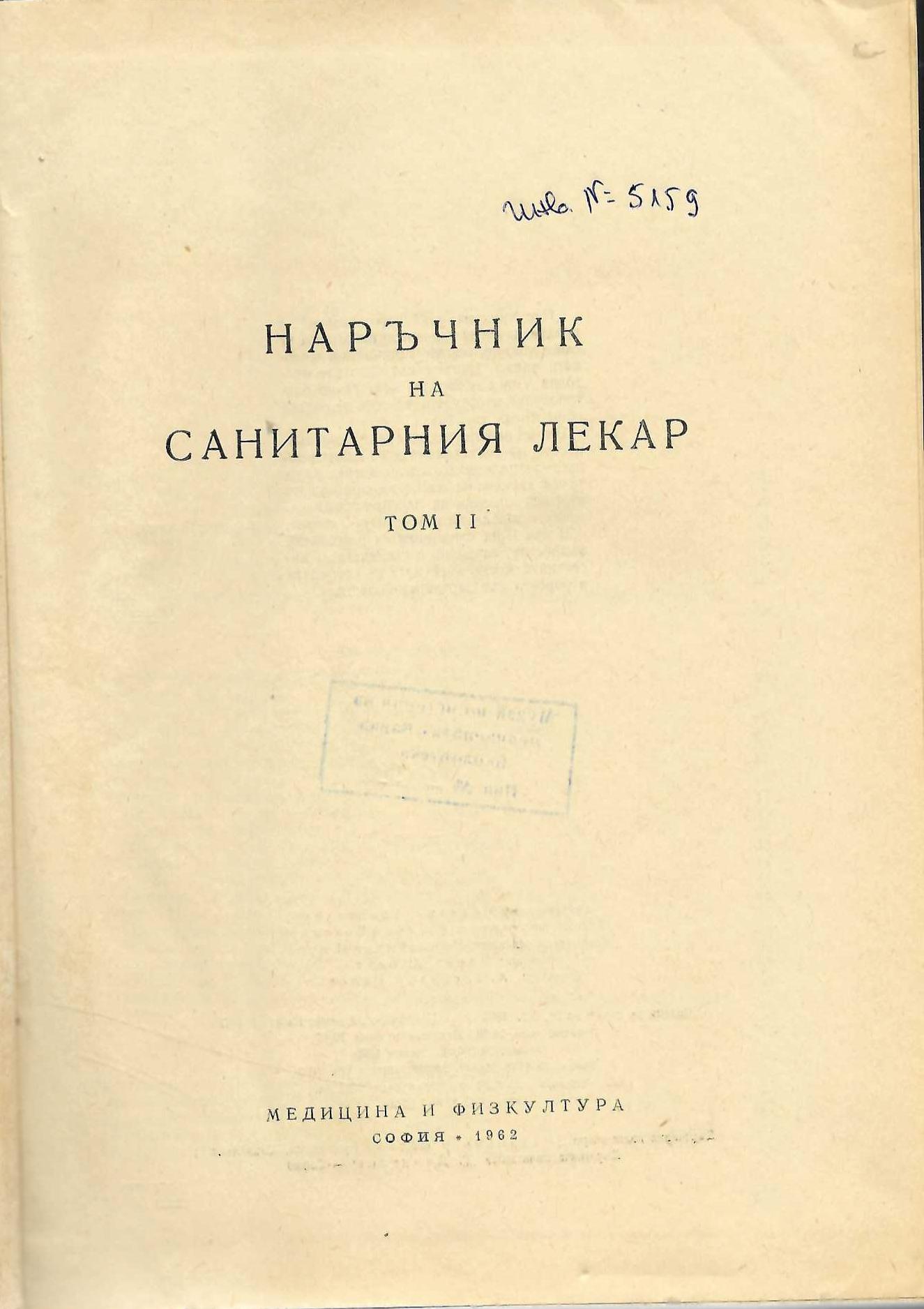  Наръчник на санитарния лекар, том 2
