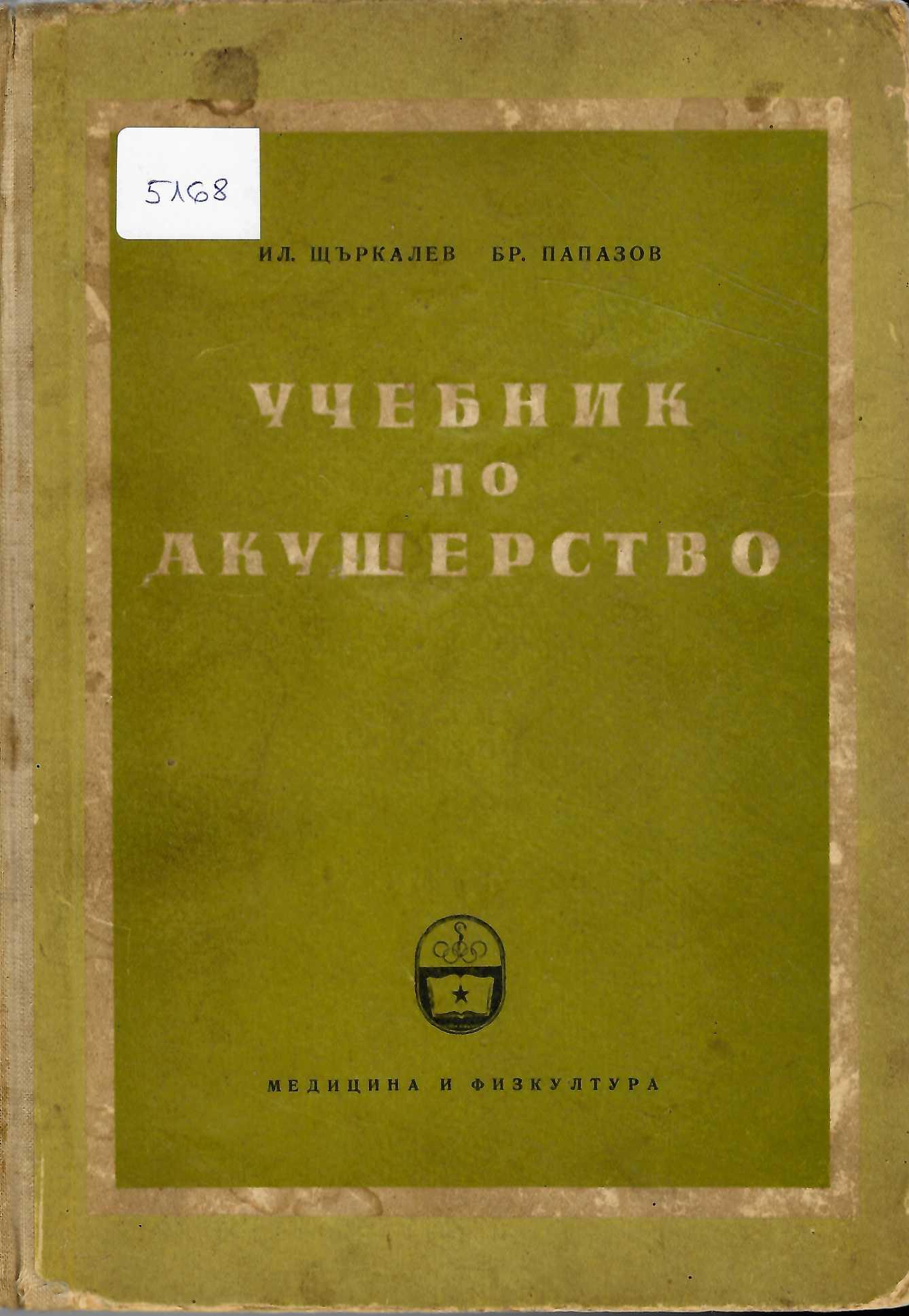  Учебник по акушерство