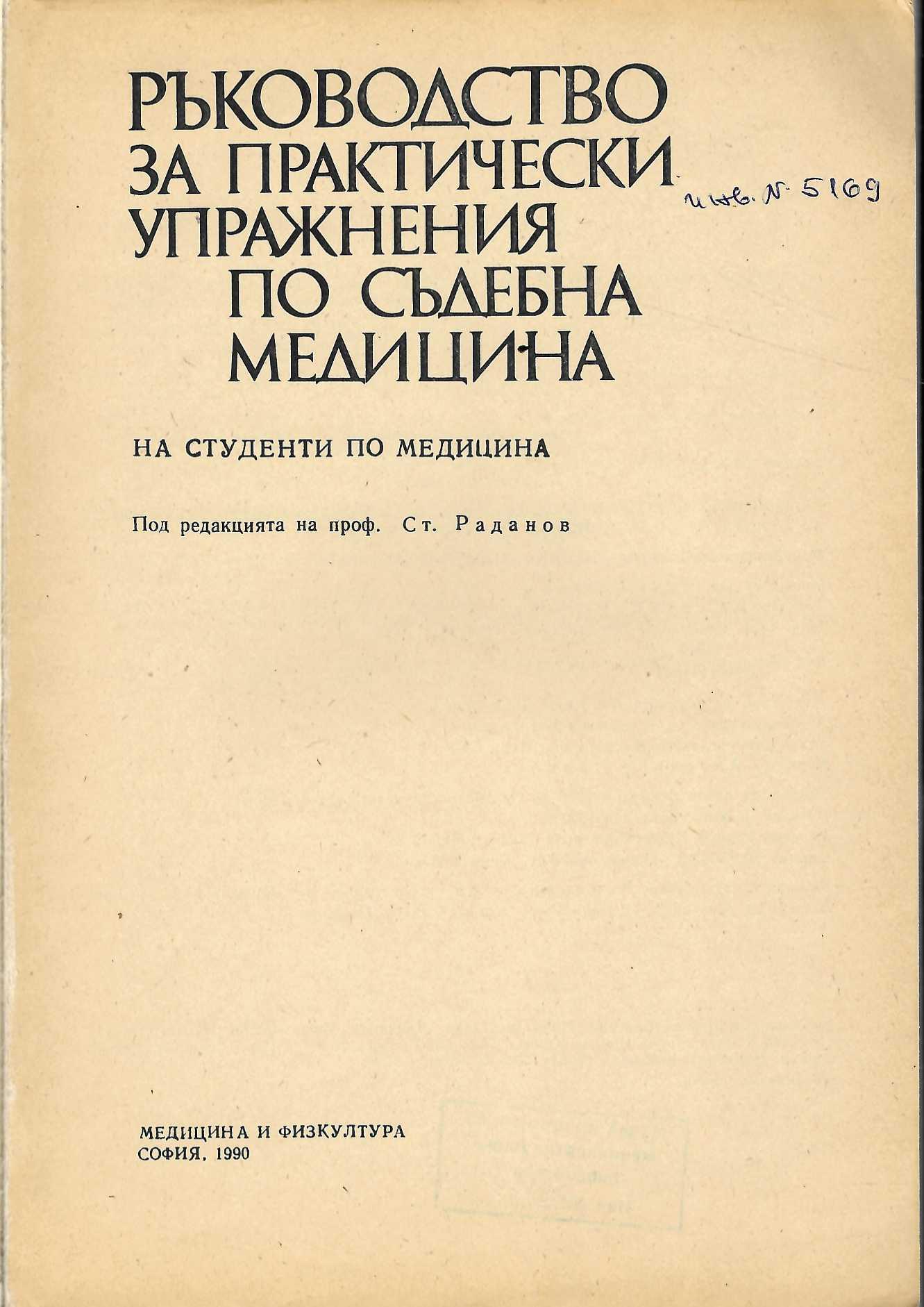  Ръководство за практически упражнения по съдебна медицина