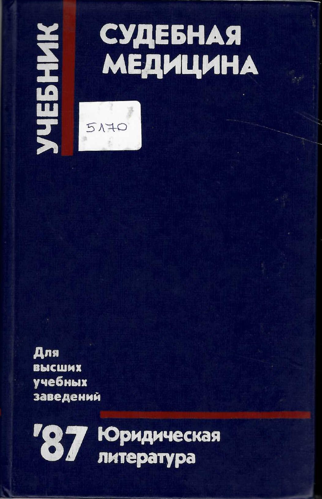  Судебная медицина