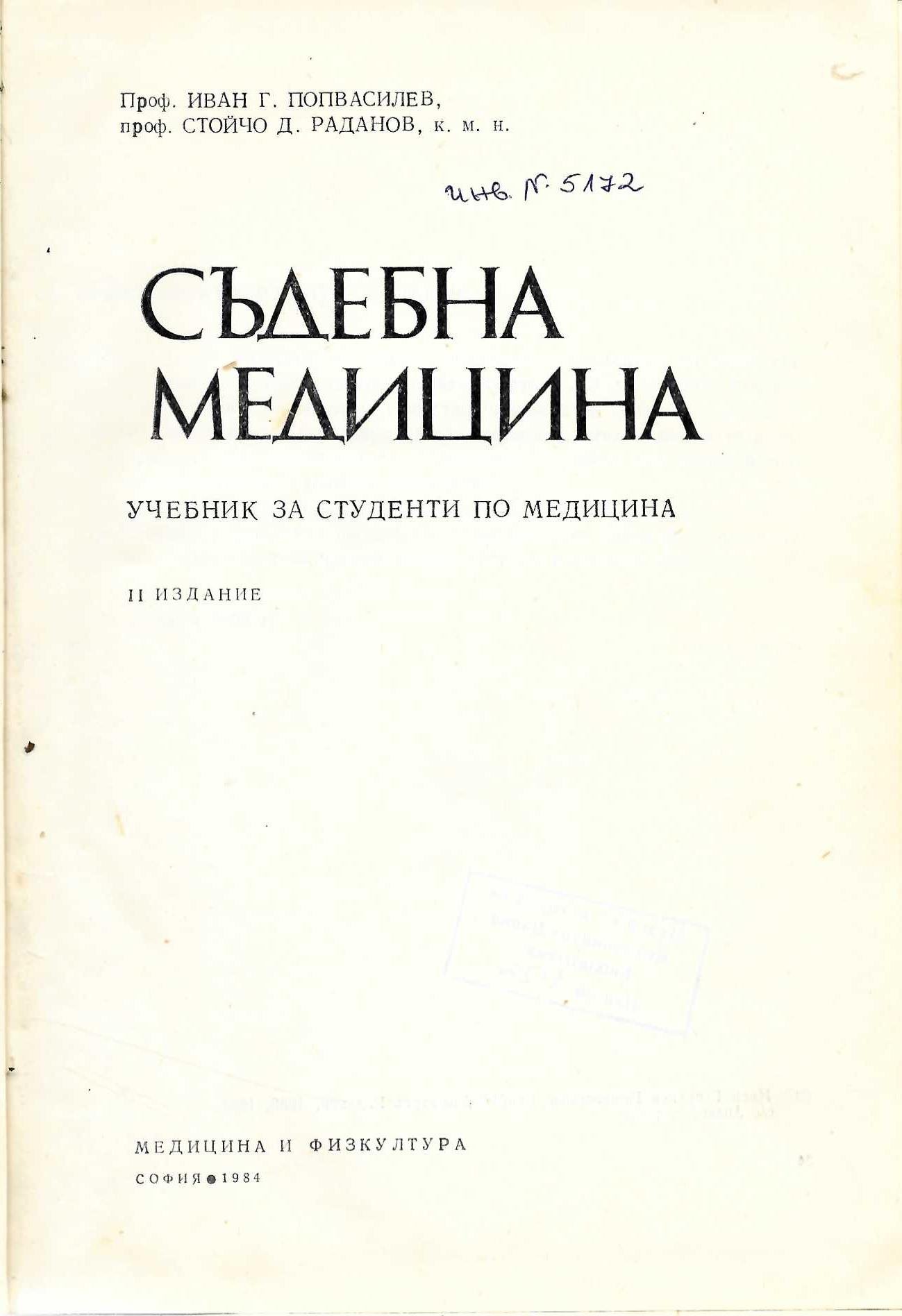   Съдебна медицина