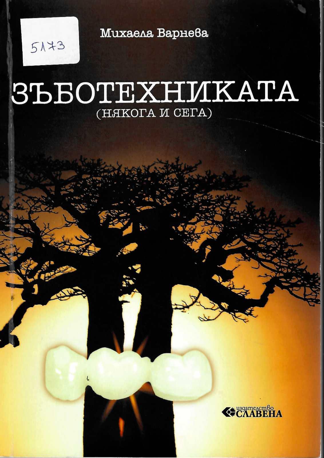   Зъботехниката (някога и сега)