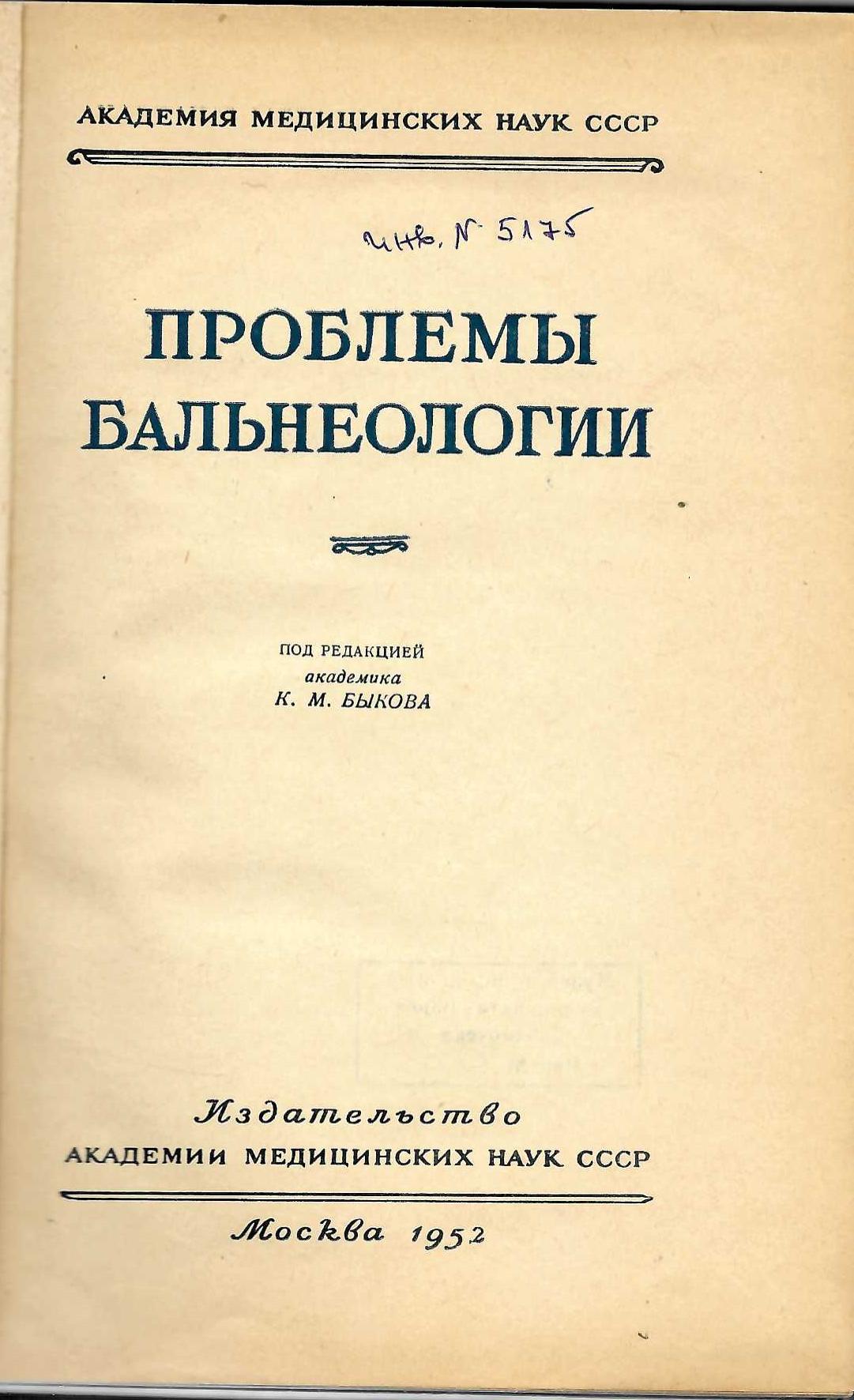  Проблемы бальнеологии