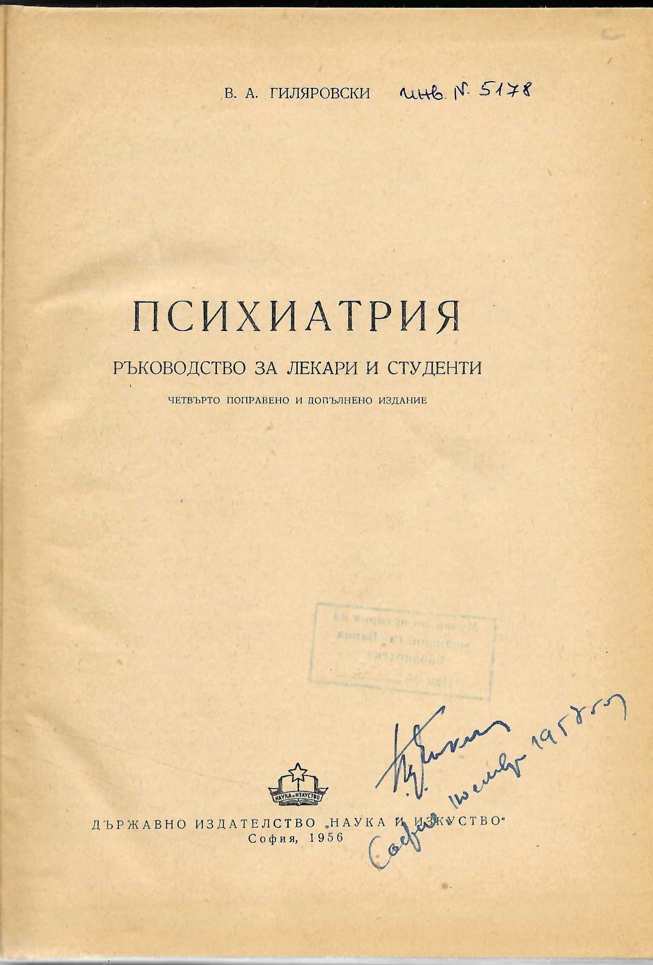  Психиатрия. Ръководство за лекари и студенти    инв. № 5178