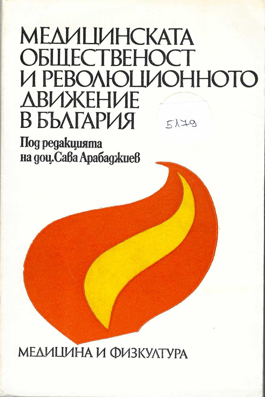  Медицинската общественост и революционното движение в България