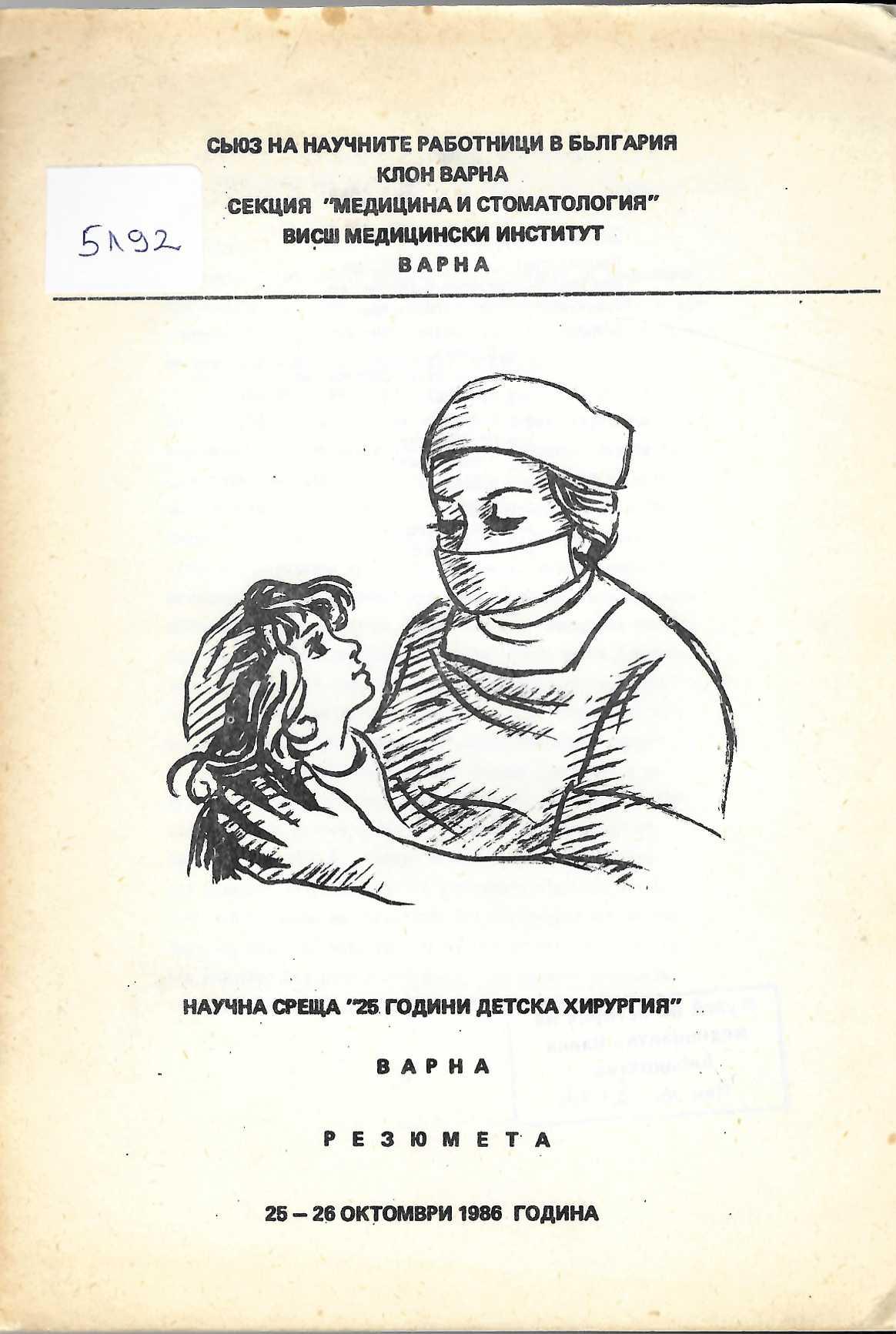  Научна среща &nbsp;25 години детска хирургия&nbsp;. Резюмета, Варна
