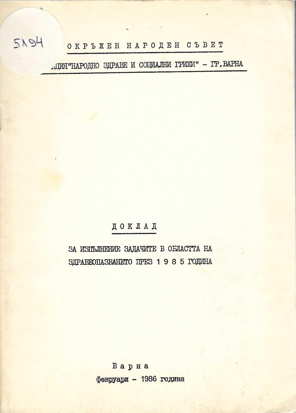  Доклад за изпълнение задачите в областта на здравопазването през 1985 г., Варна