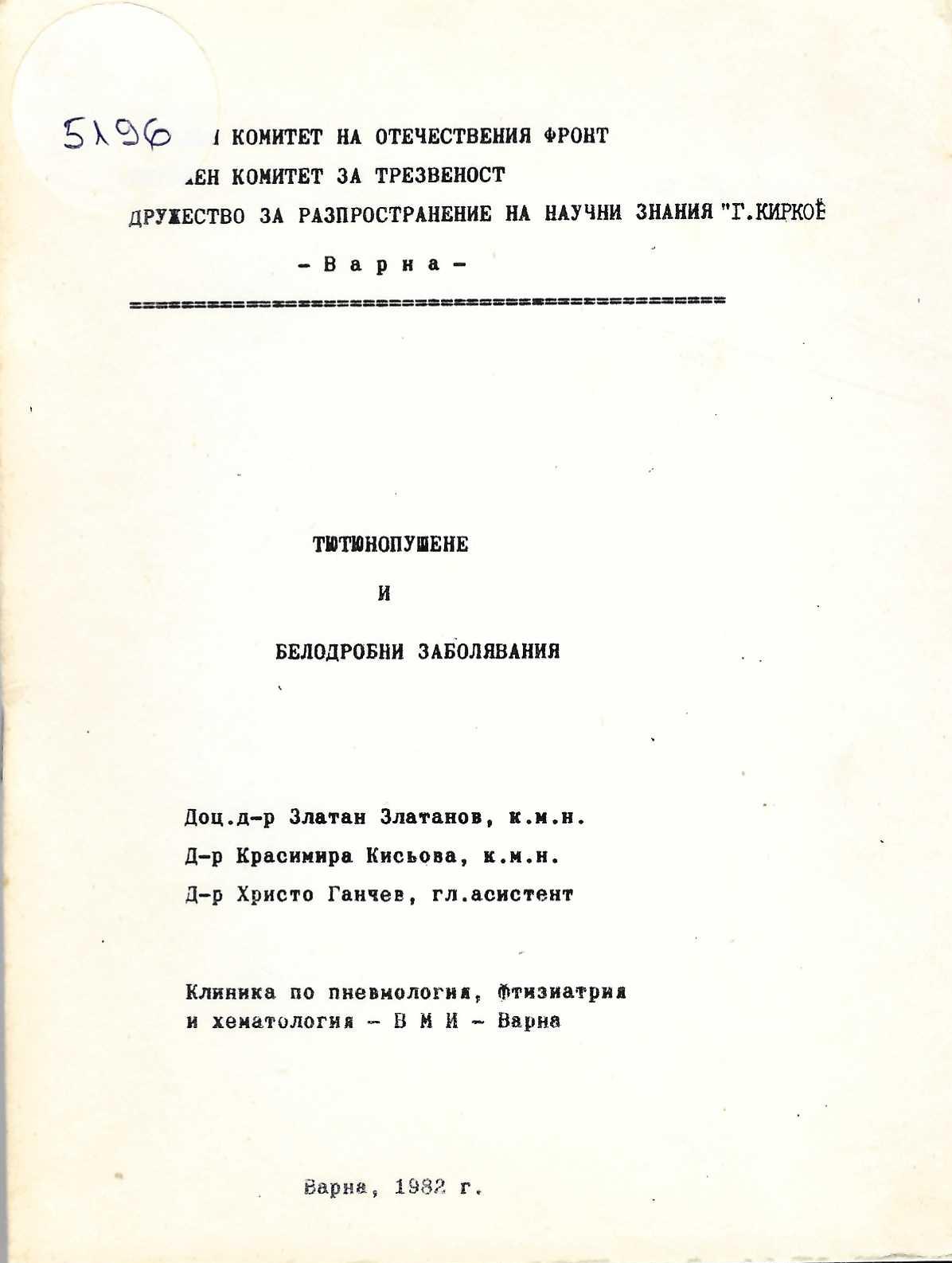  Тютюнопушене и белодробни заболявания, 1982 г., Варна