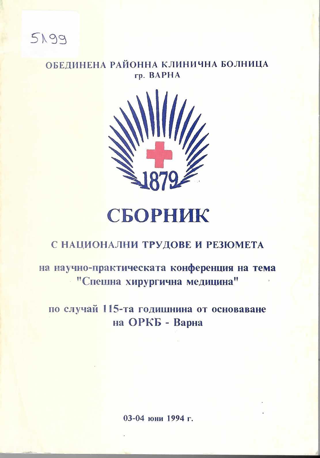  Сборник с национални трудове и резюмета на научно-практическа конференция на тема &nbsp;Спешна хирургическа медицина&nbsp; по случай 115-та годишнина от основаване на ОРКБ - Варна, 1994 г., Варна