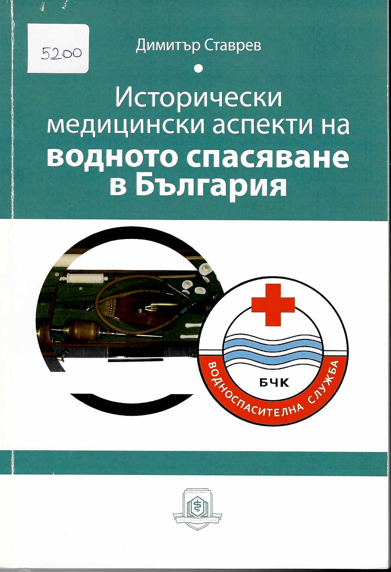  Исторически медицински аспекти на водното спасяване в България    инв. № 5200