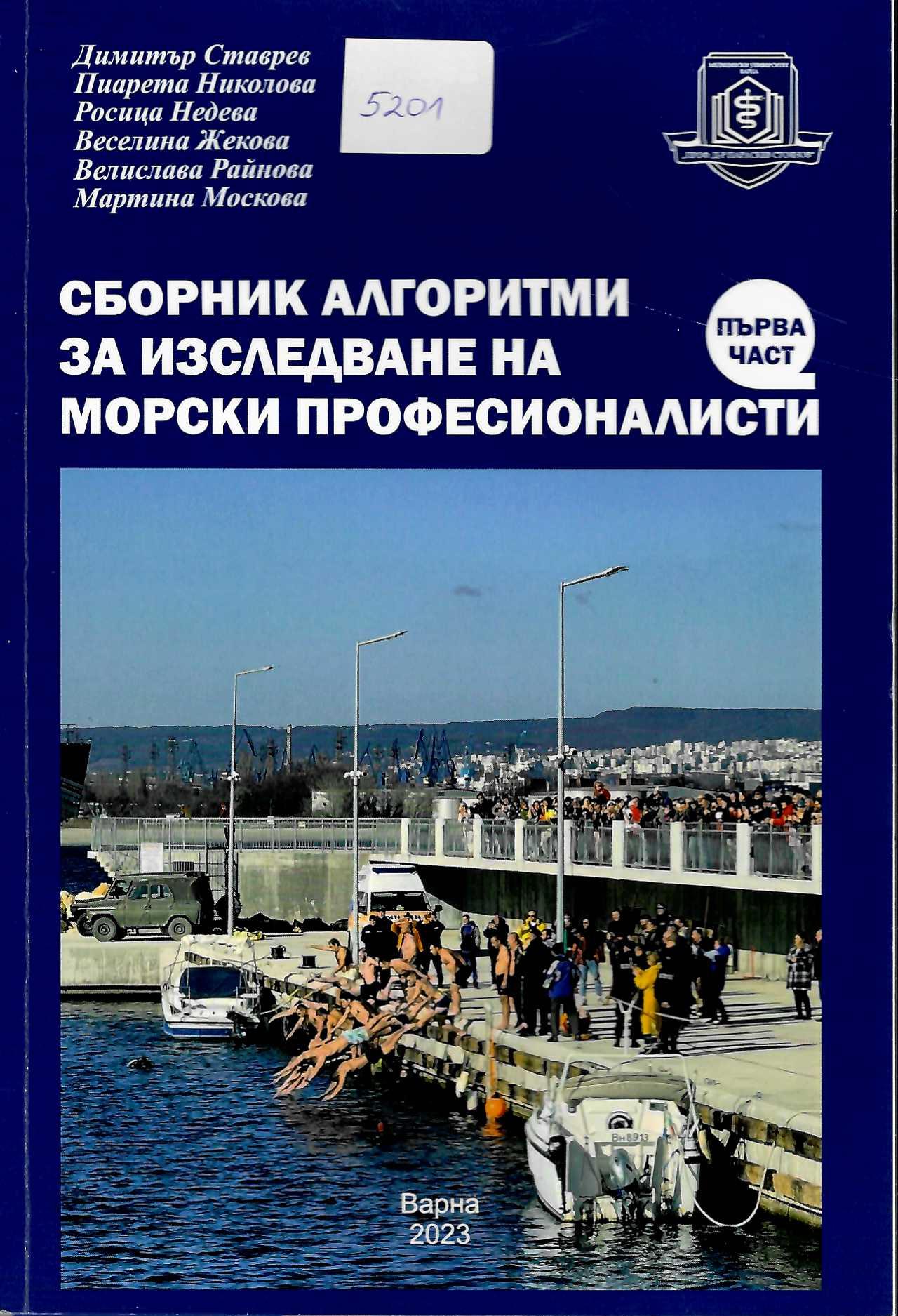   Сборник алгоритми за изследване на морски професионалисти, първа част