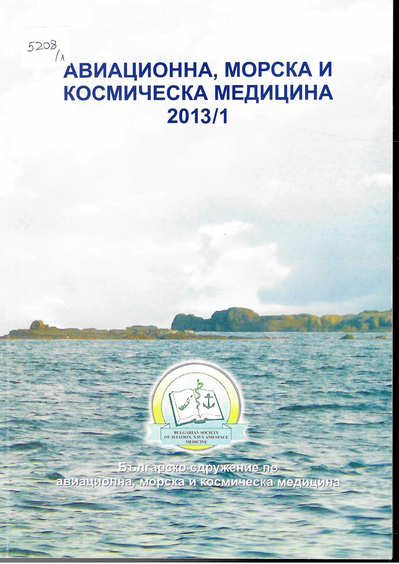  Авиационна, морска и космическа медицина, бр. 1, 2013 г.