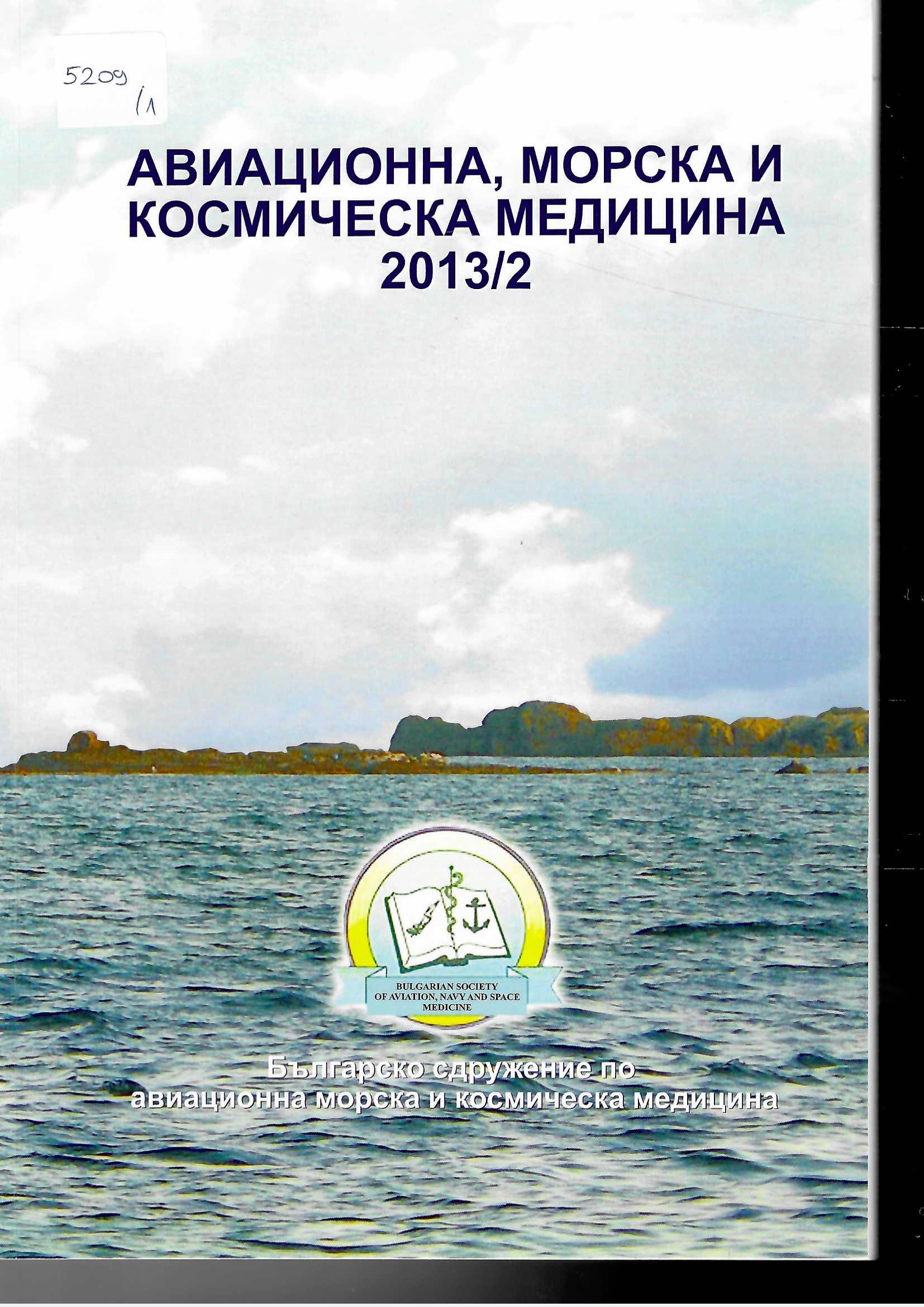  Авиационна, морска и космическа медицина, бр. 2, 2013 г.