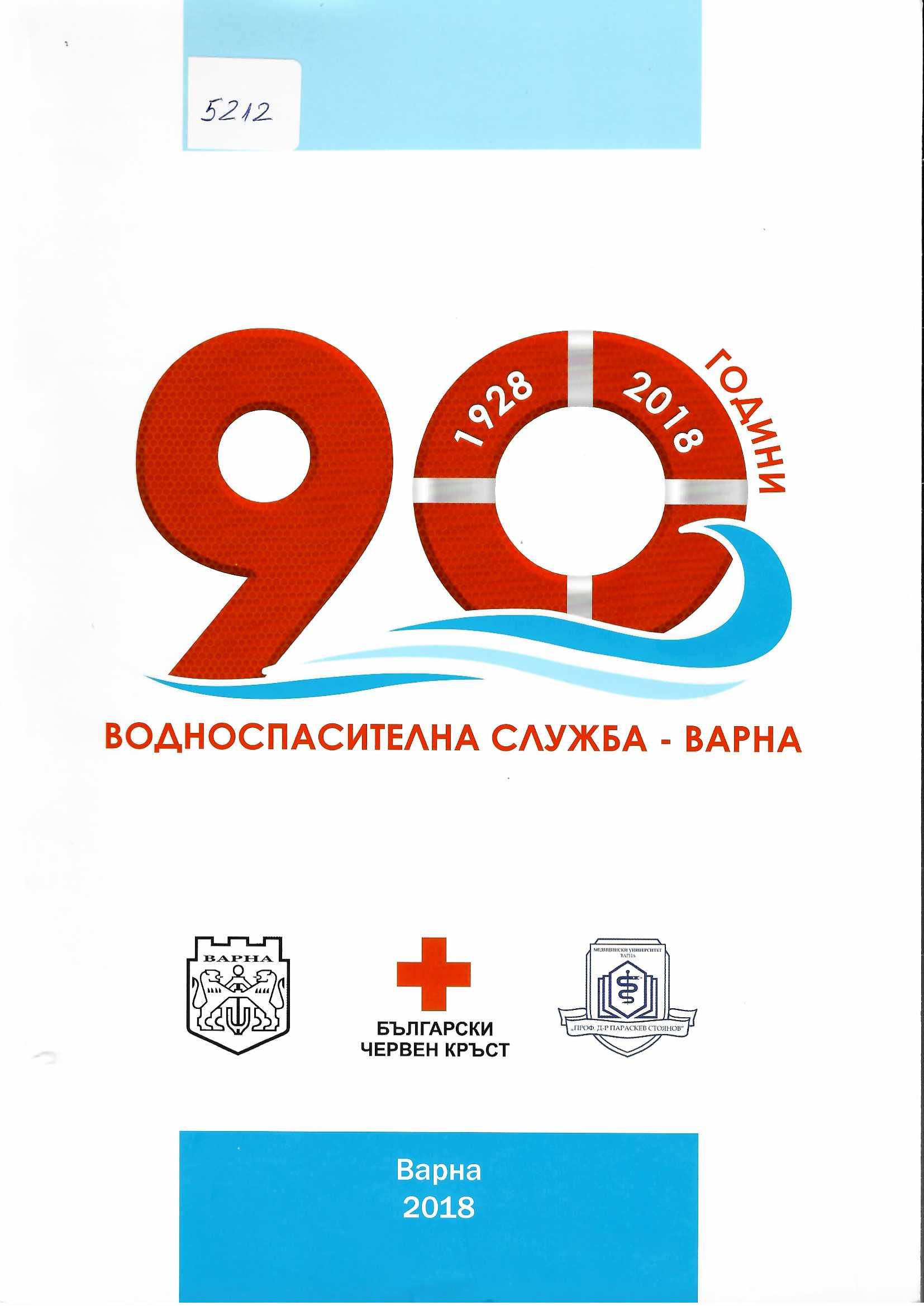  90 години водноспасителна служба - Варна 1928 - 2018 г.