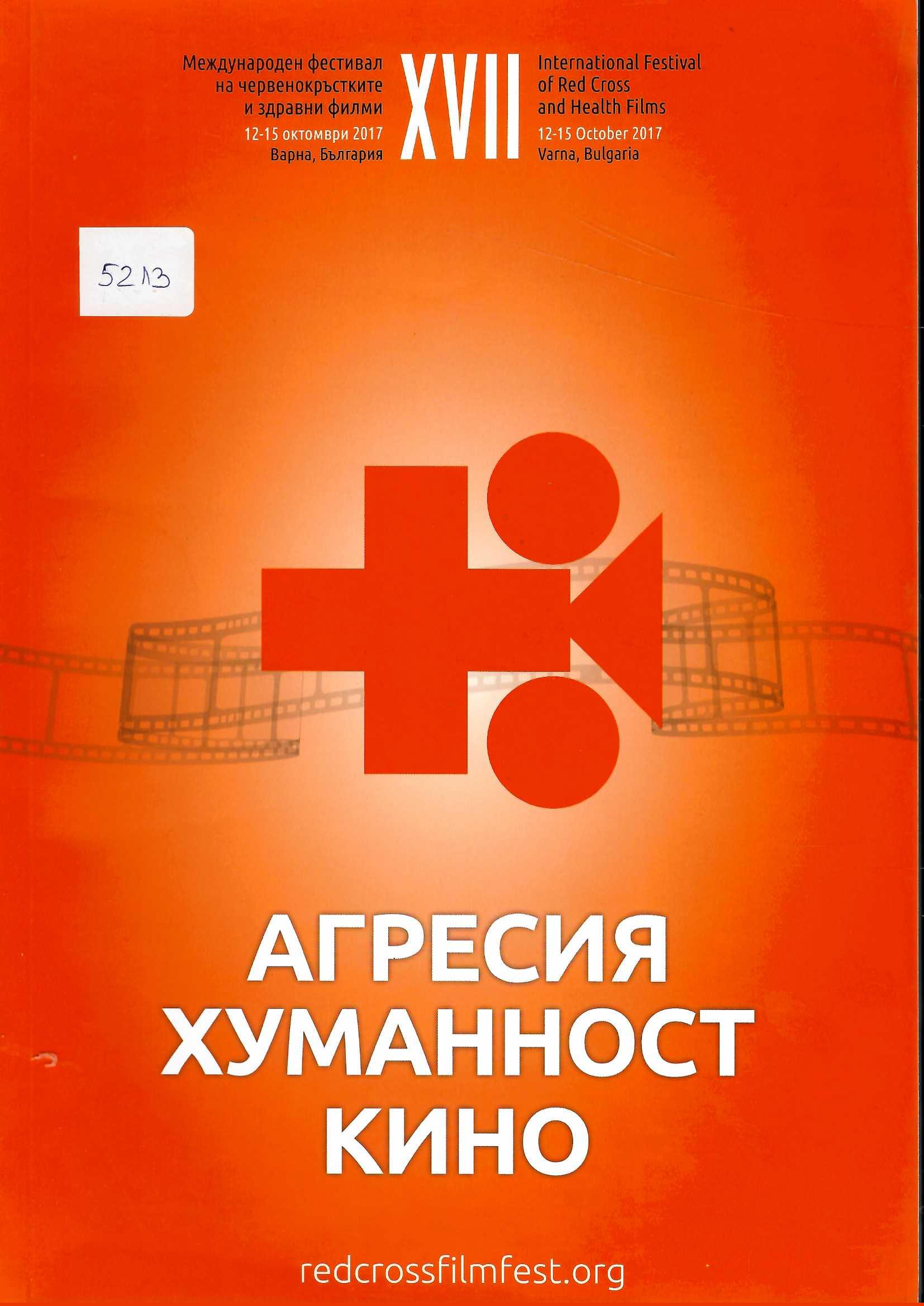  Агресия, хуманност, кино. XVII Международен фестивал на червенокръстките филми, 2017