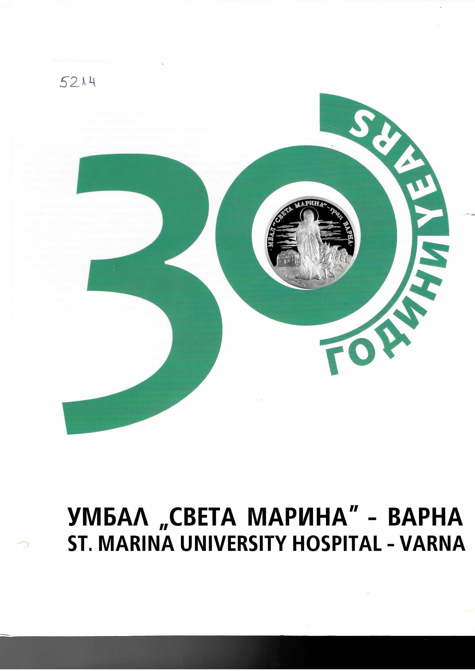  Алманах 30 години УМБАЛ &nbsp;Св. Марина&nbsp; - Варна 1986 - 2016