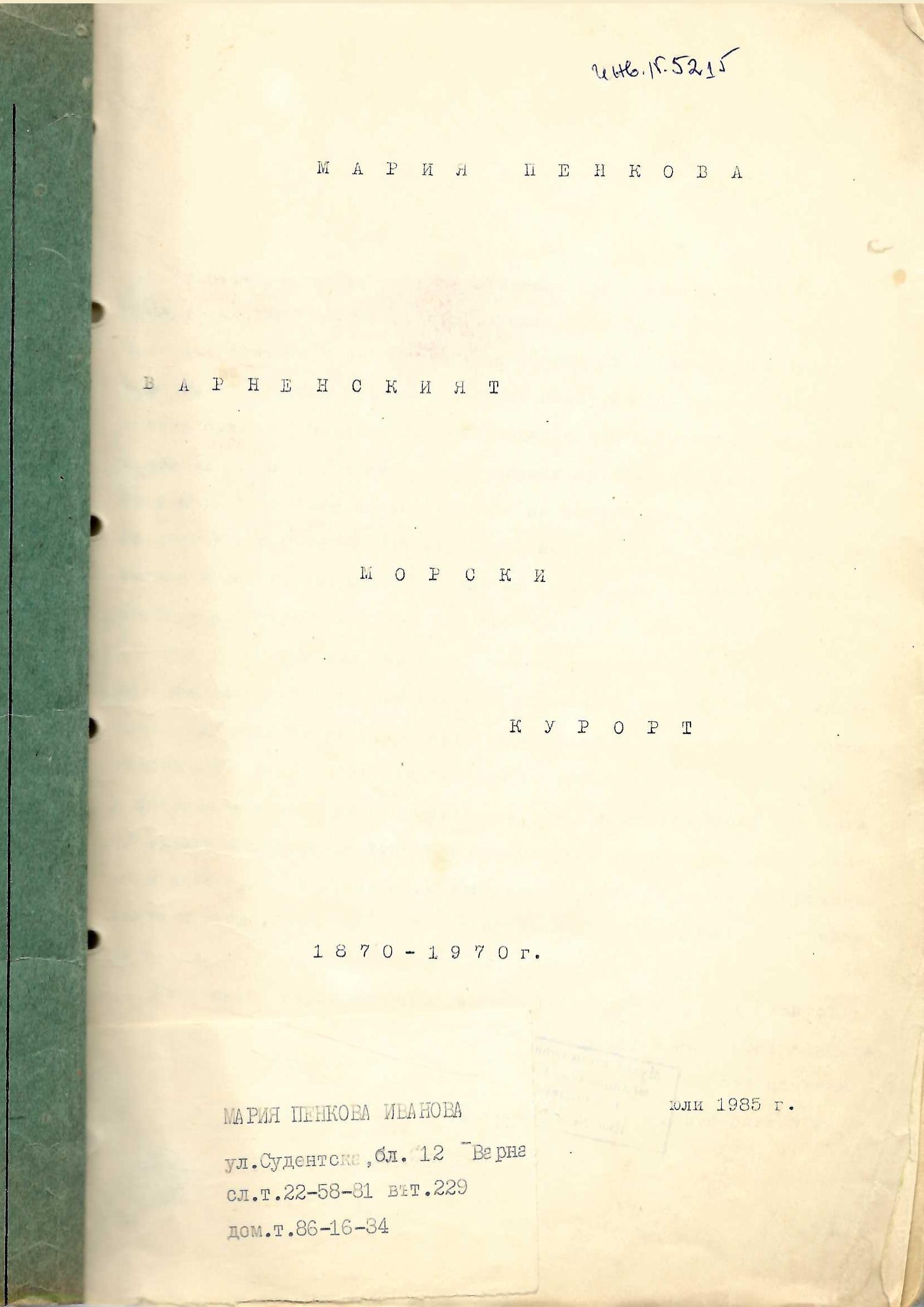  Варненският морски курорт 1870 - 1970 г., инв. № 5215