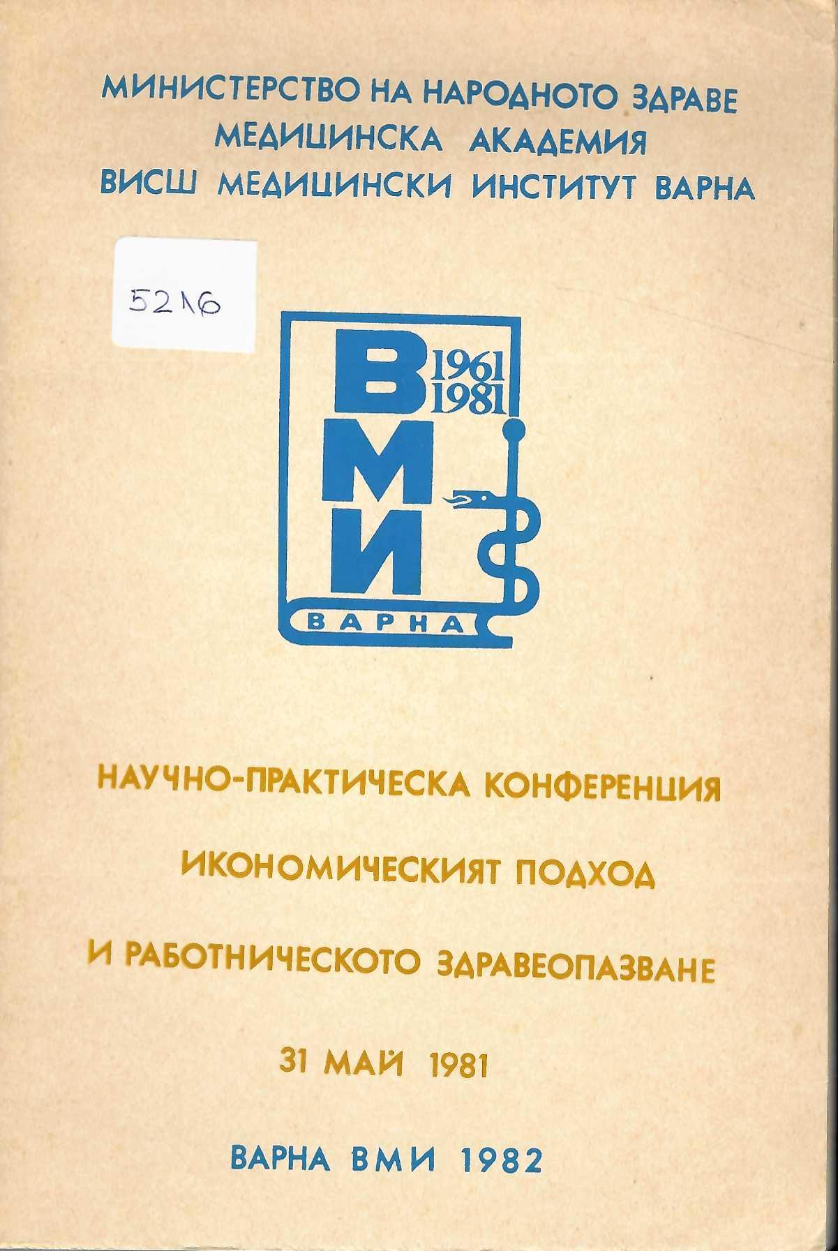  Научно-практическа конференция &nbsp;Икономическият подход и работническото здравеопазване&nbsp; 31 май 1981 Варна