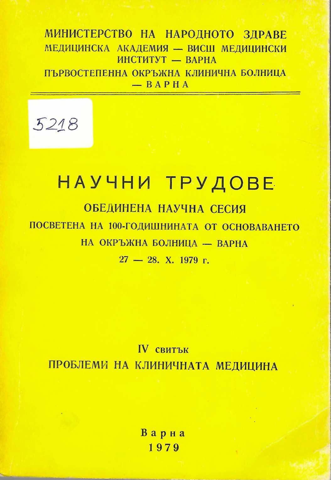  Научни трудове. Обединена научна сесия посветена на 100-годишнината от основаването на Окръжна болница - Варна 1979 г., IV свитък, 1979 г. Варна