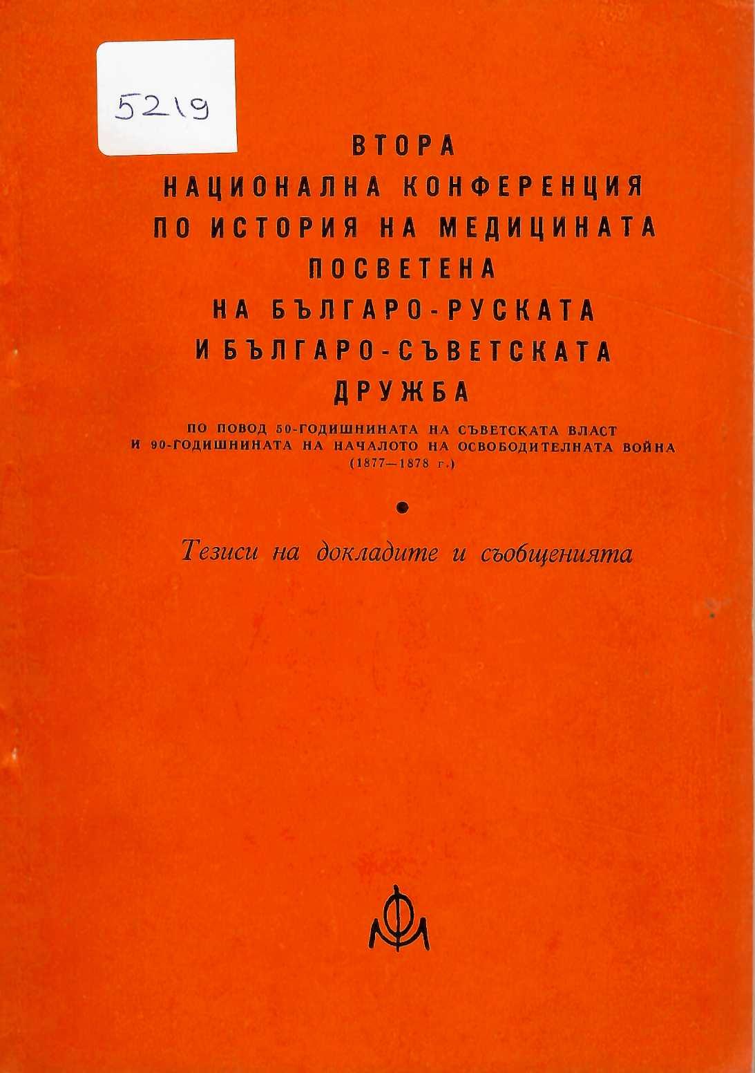  Втора национална конференция по история на медицината посветена на българо-руската и българо-съветската дружба. Тезиси на докладите и съобщенията. 1966 г.