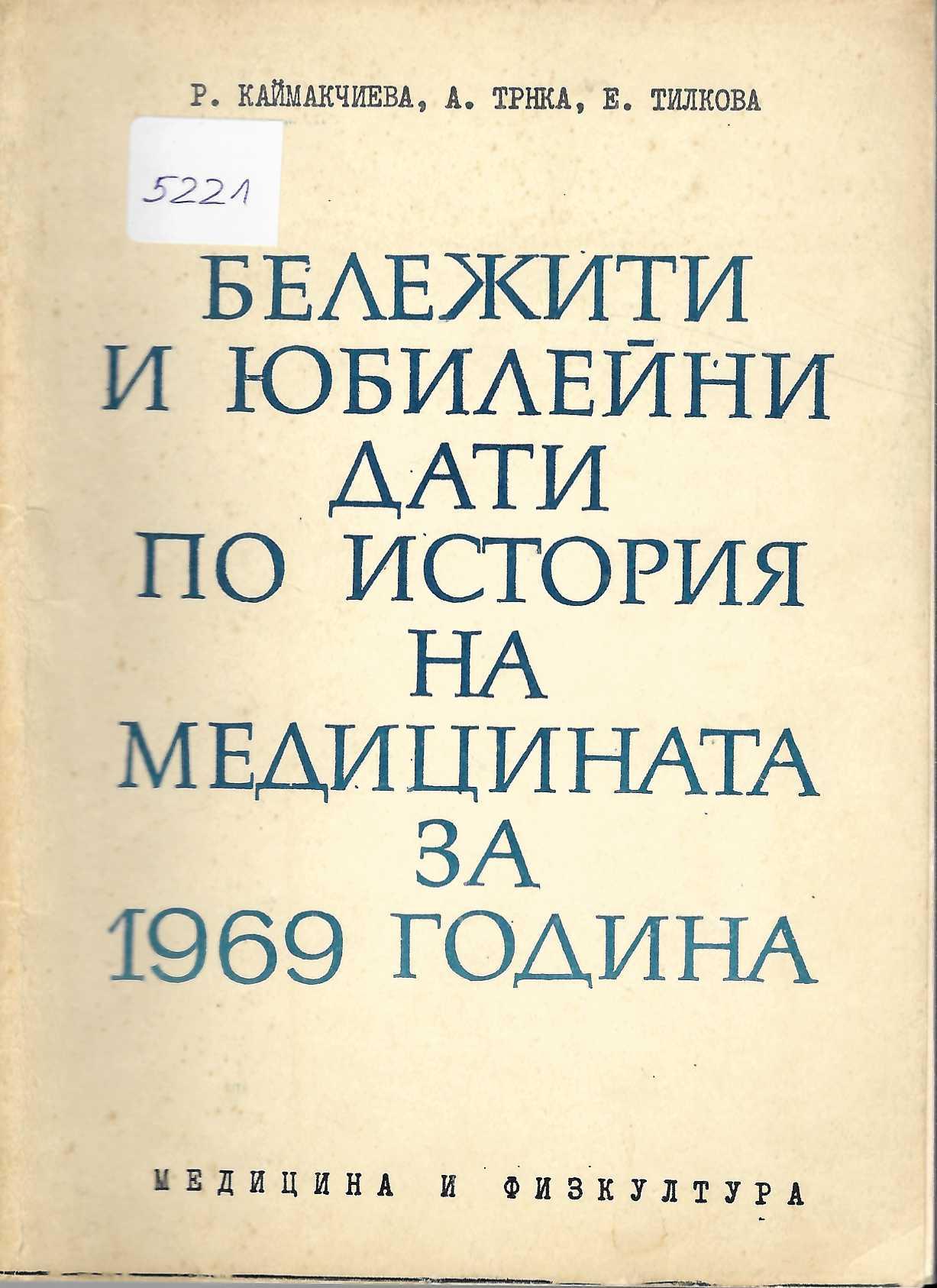   Бележити и юбилейни дати по история на медицината за 1969 година