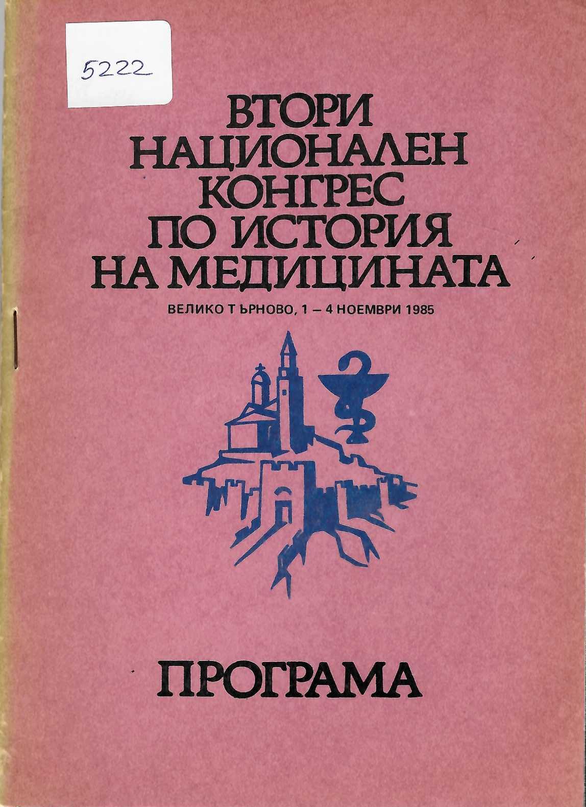  Втори национален конгрес по история на медицината, Велико Търново 1 - 4 ноември 1985 г. Програма
