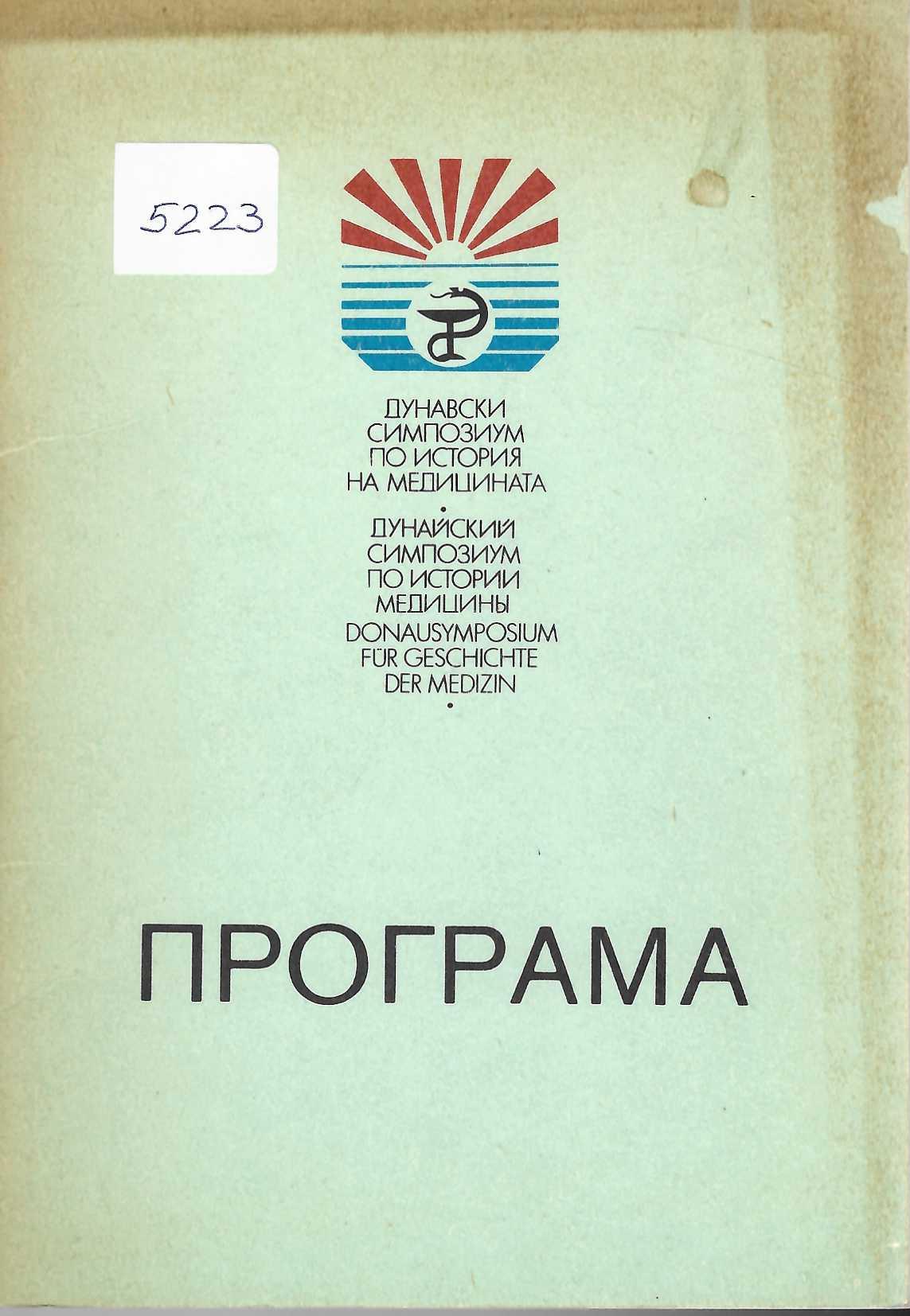  Дунавски симпозиум по история на медицината. Програма