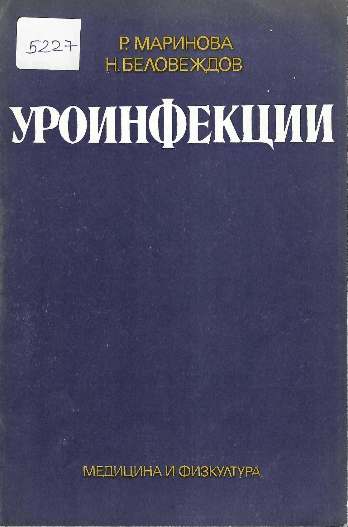  Уроинфекции