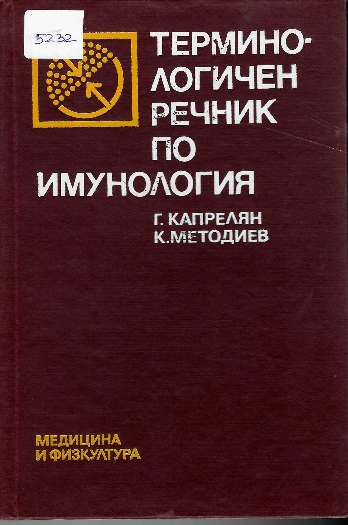 Терминологичен речник по имунология