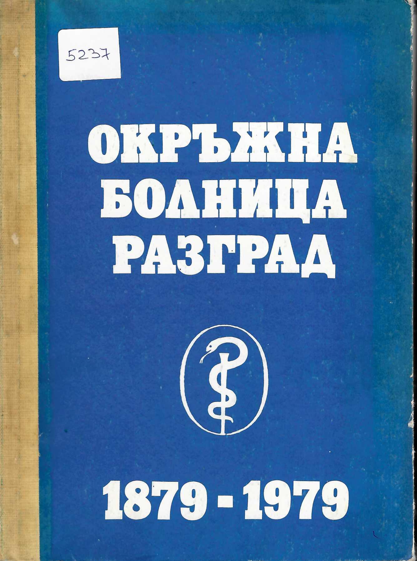  Окръжна болница Разград 1879 - 1979 г.
