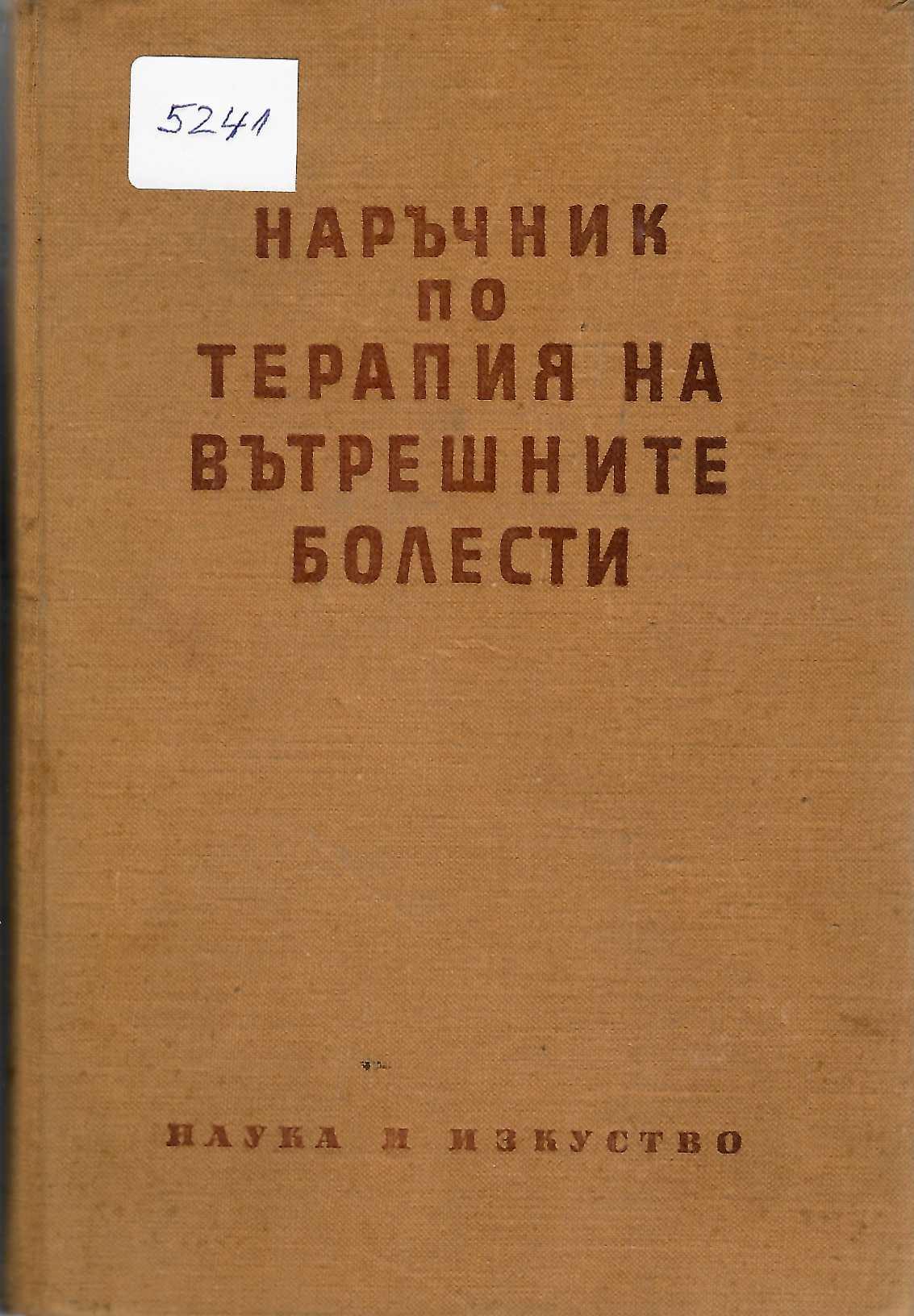  Наръчник по терапия на вътрешните болести