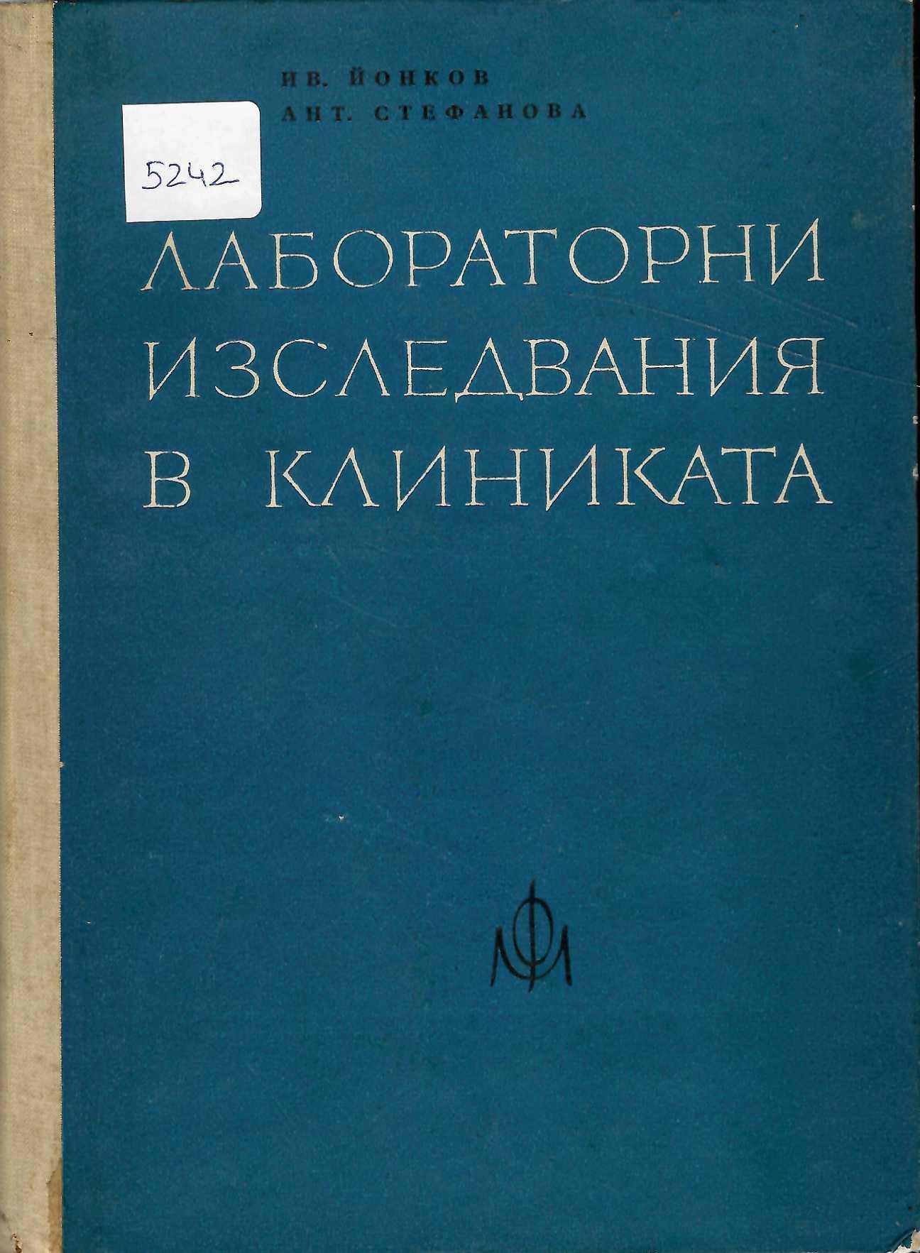  Лабораторни изследвания в клиниката