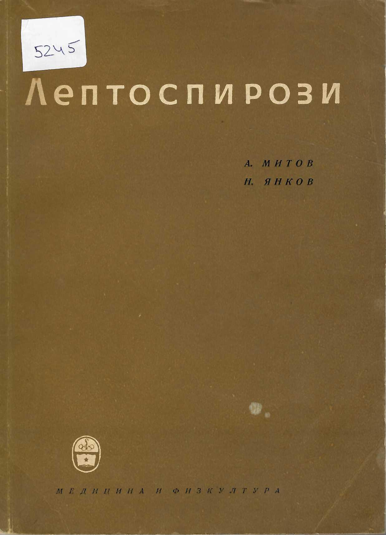  Лептоспирози