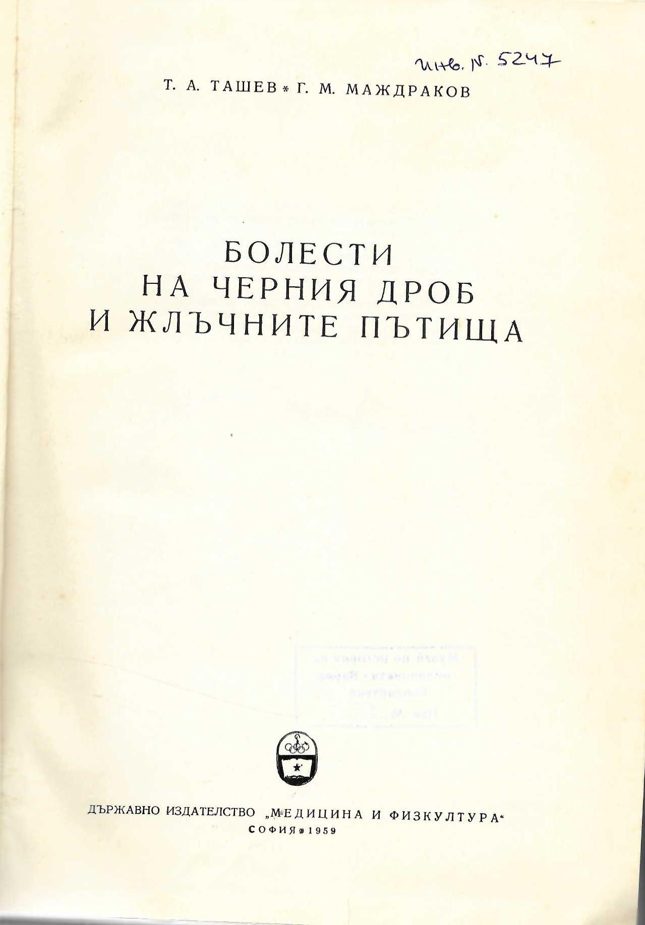   Болести на черния дроб и жлъчните пътища