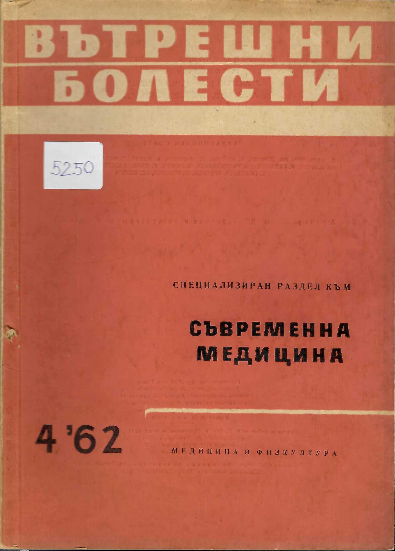  сп. Съвременна медицина, бр. 4, 1962 г.