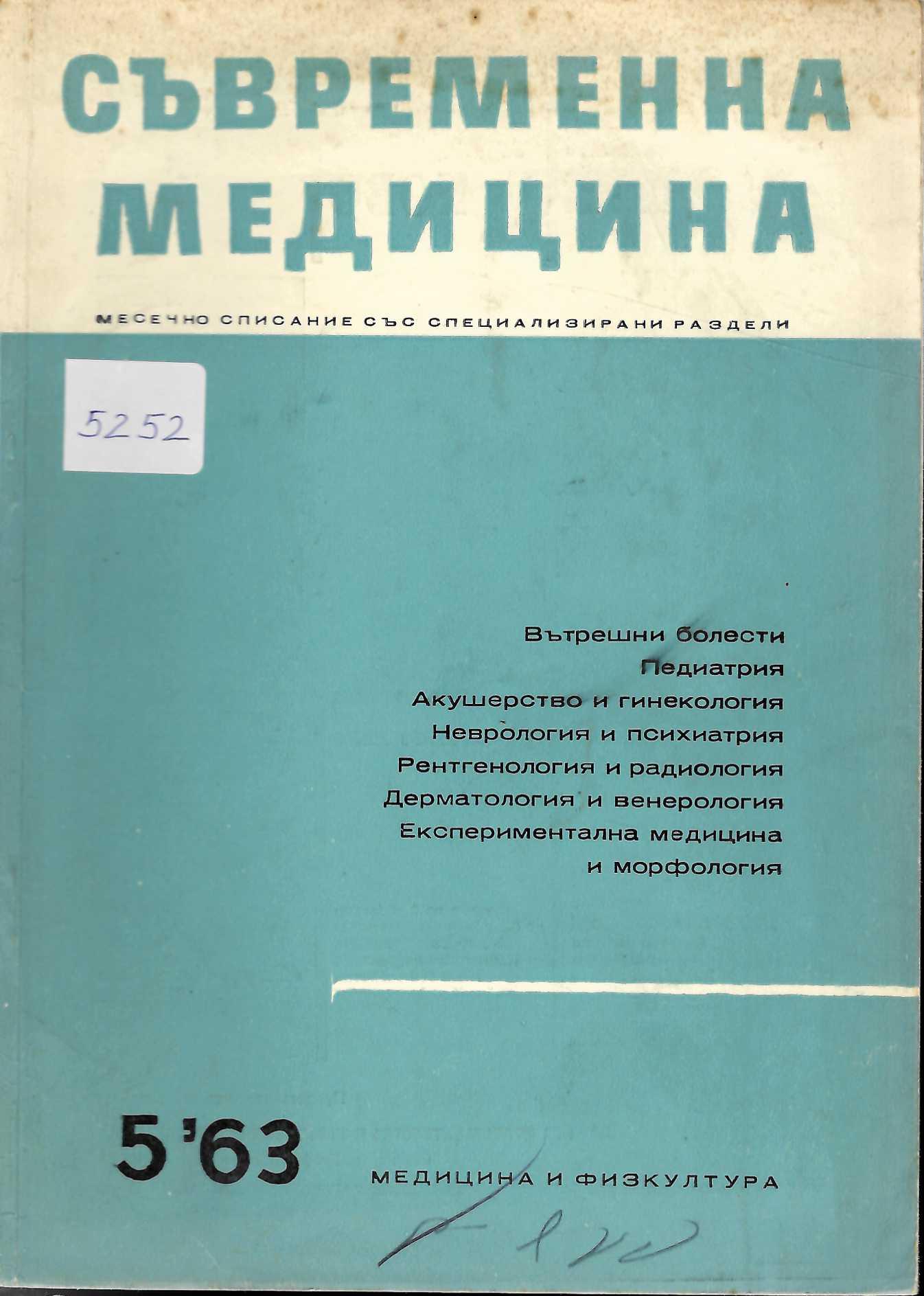  сп. Съвременна медицина, бр. 5, 1963 г.
