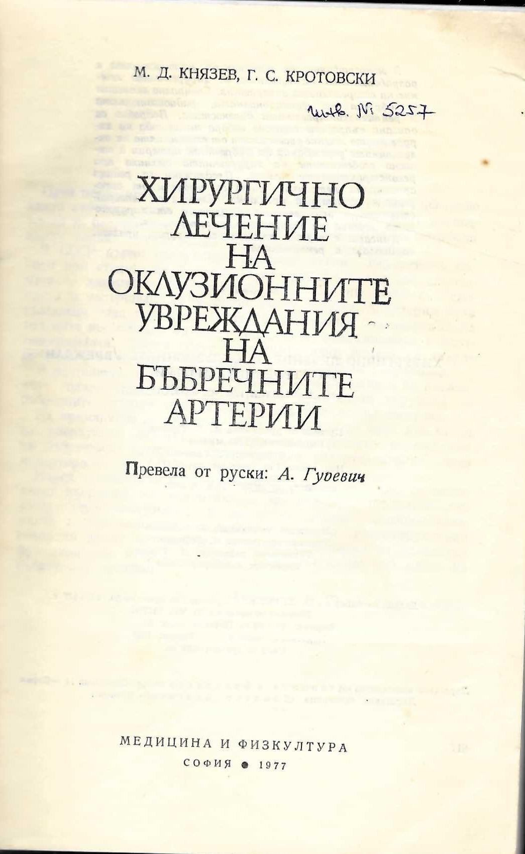  Хирургично лечение на оклузионните увреждания на бъбречните артерии